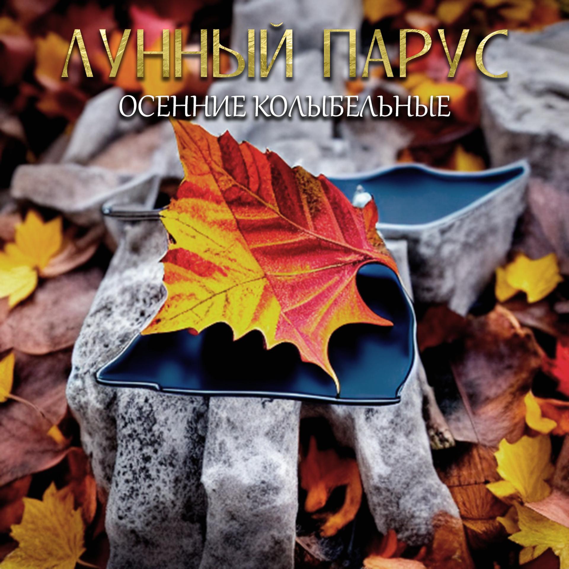 Постер альбома Осенние колыбельные