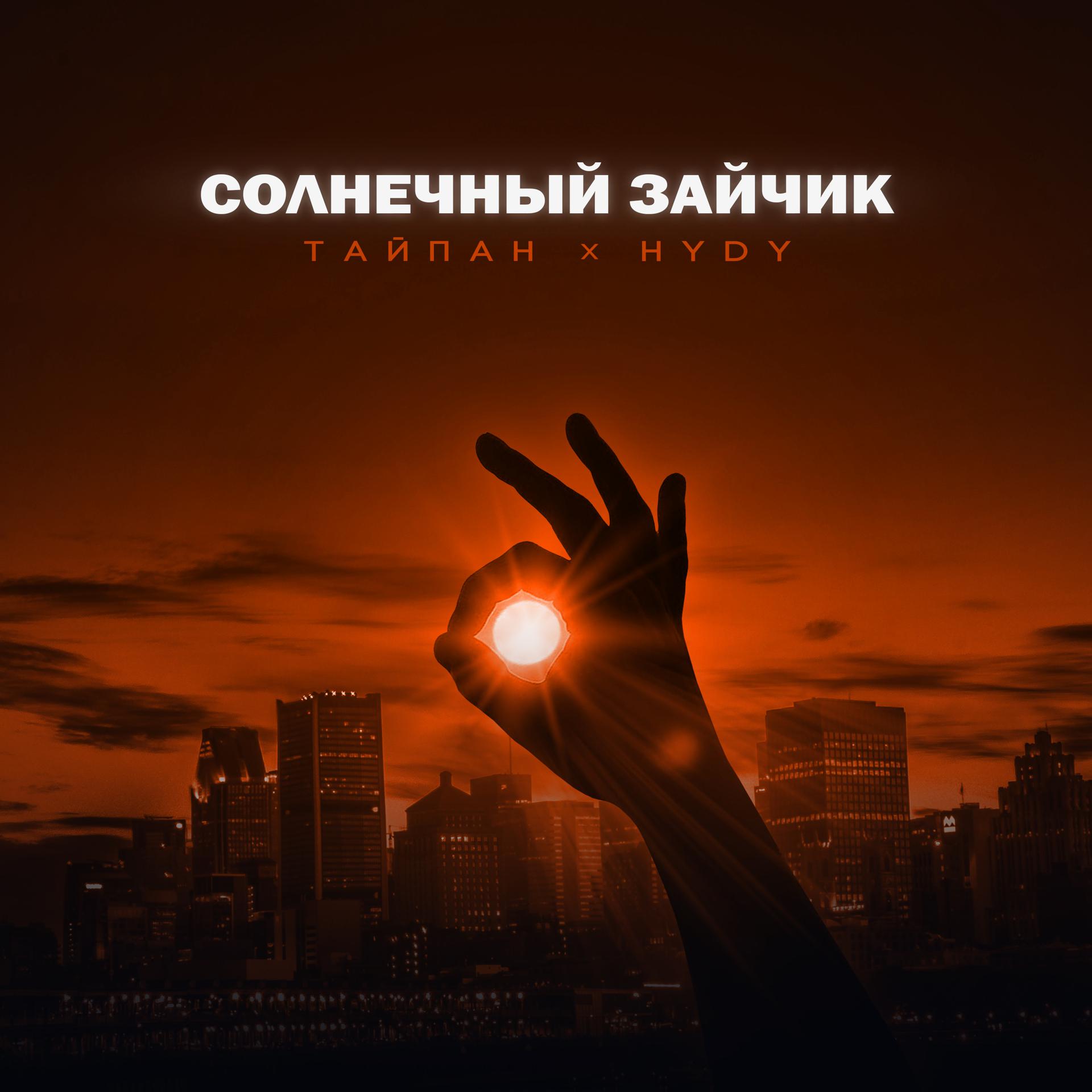 Постер альбома Солнечный зайчик