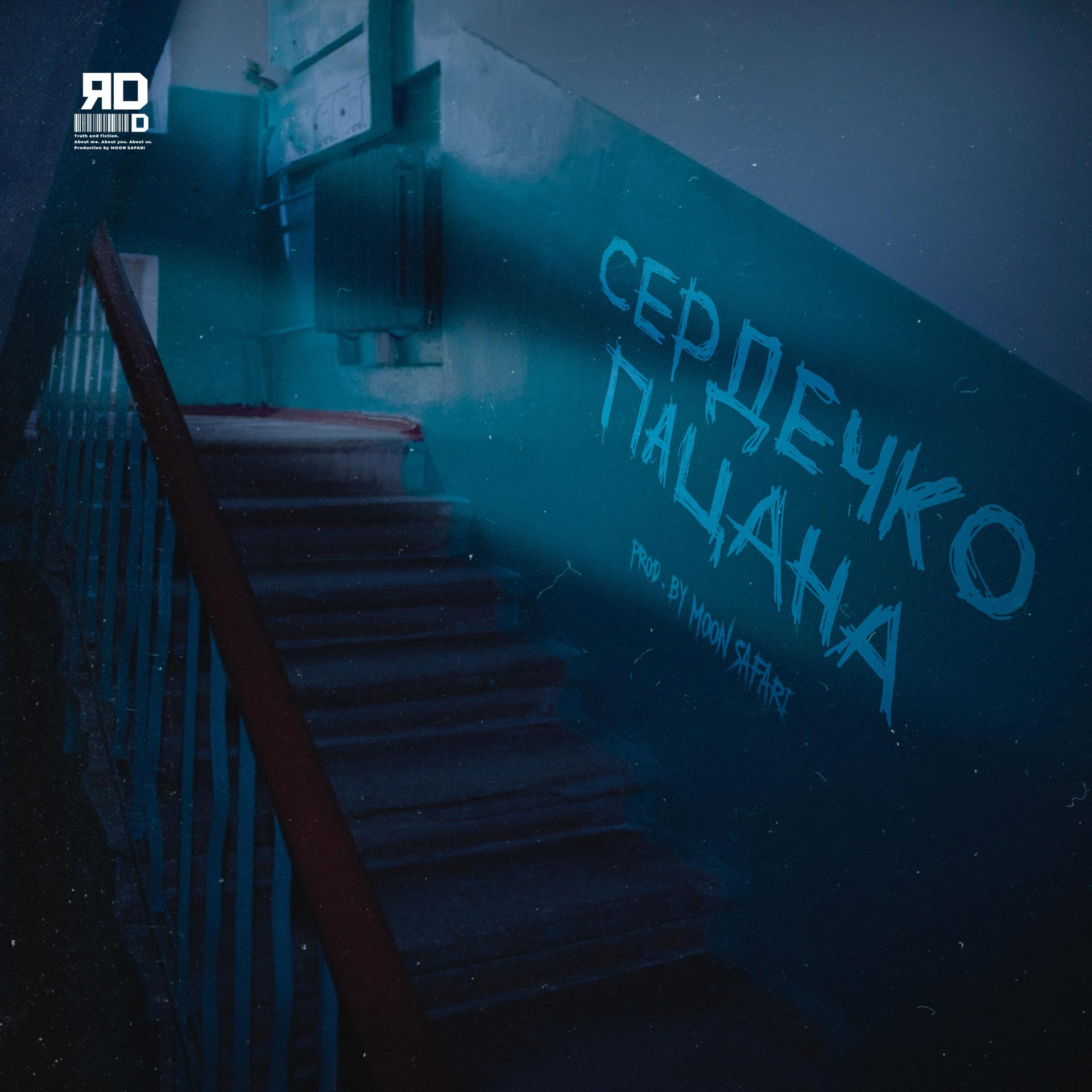 Постер альбома Сердечко пацана