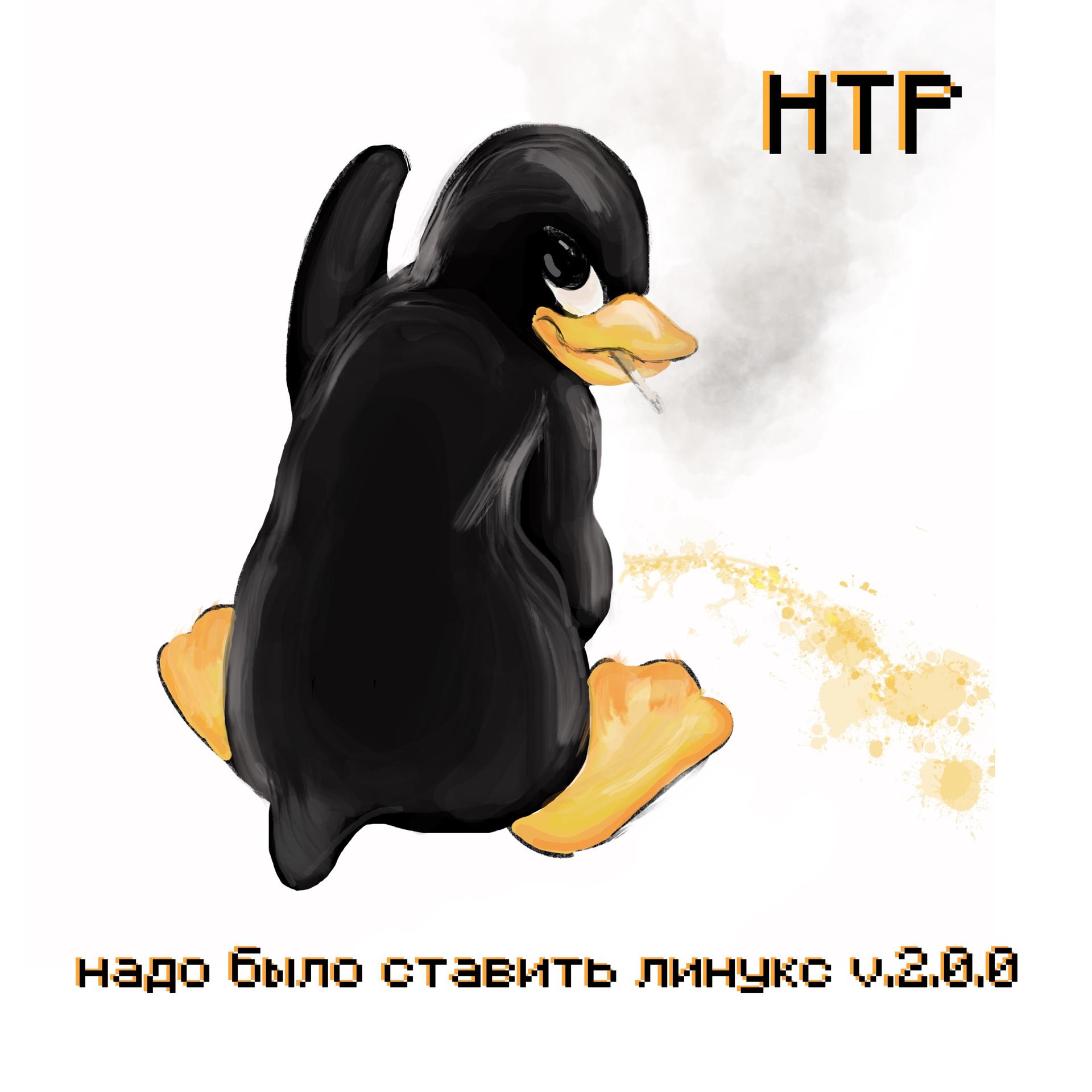 Постер альбома Надо было ставить линукс V.2.0.0