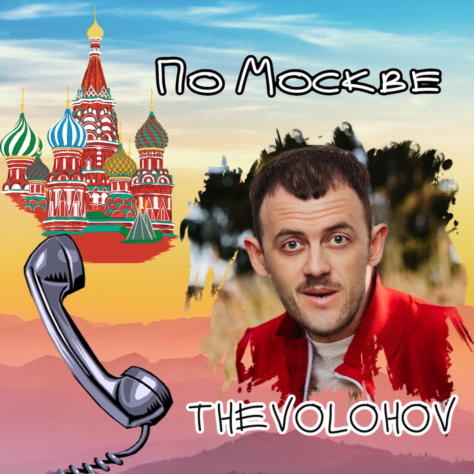 Постер альбома По Москве