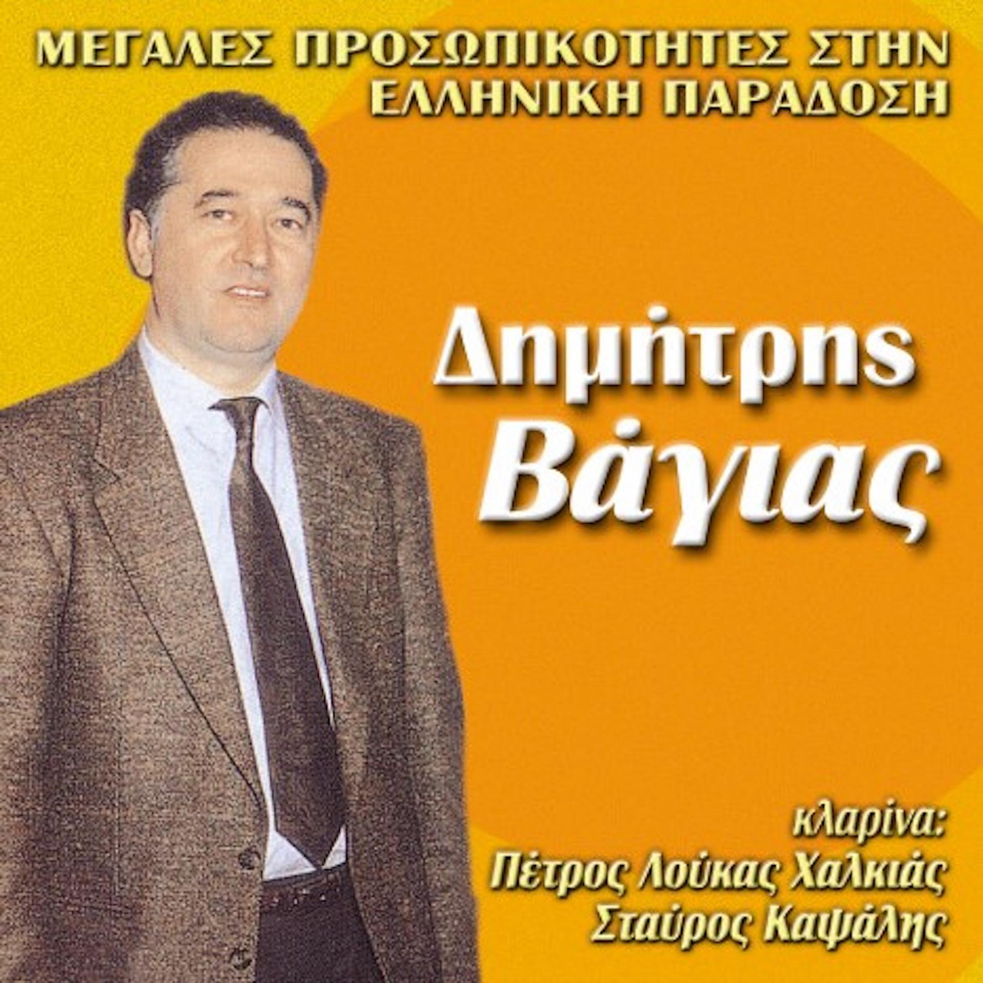 Постер альбома Megales Prosopikotites Tis Ellinikis Paradosis