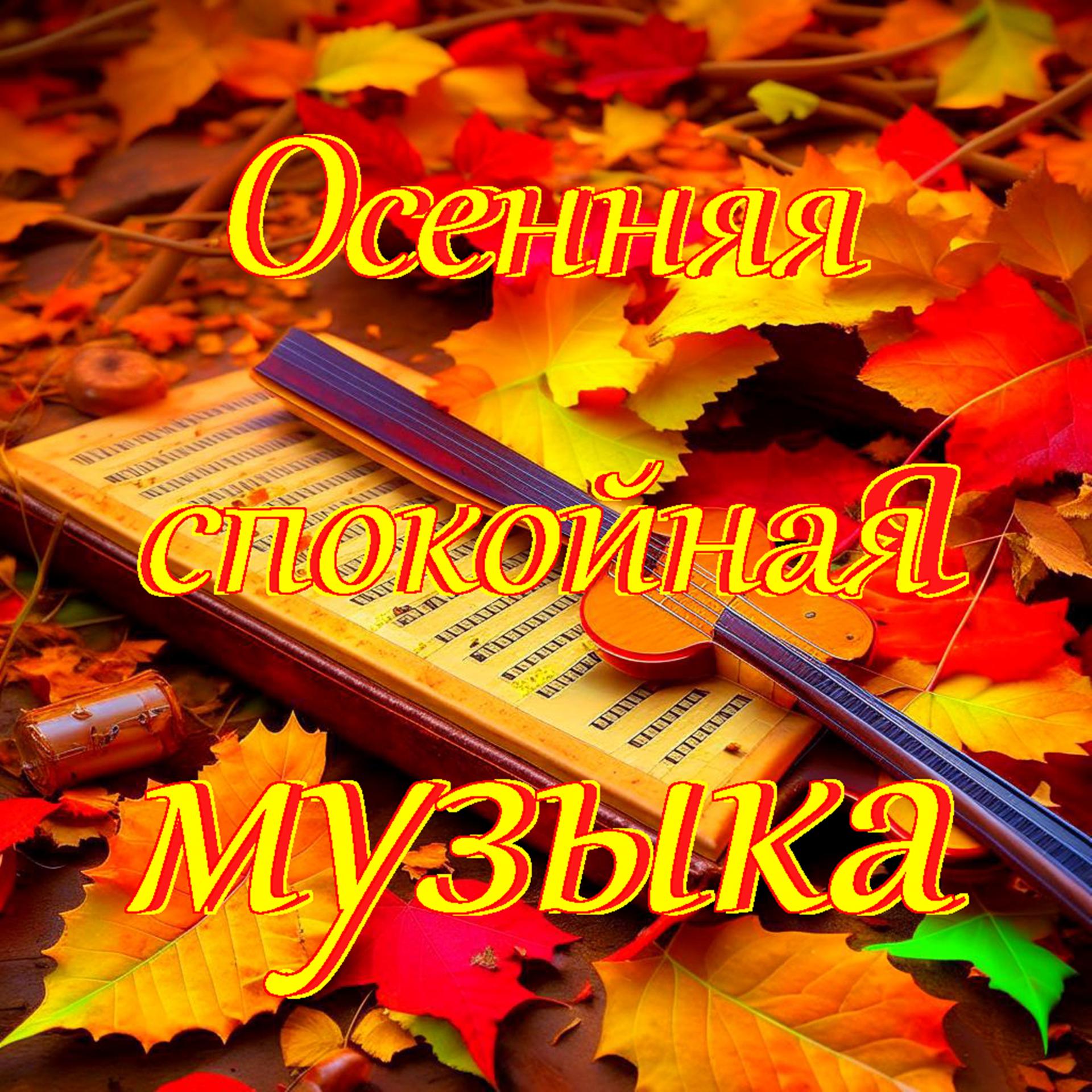 Постер альбома Осенняя спокойная музыка