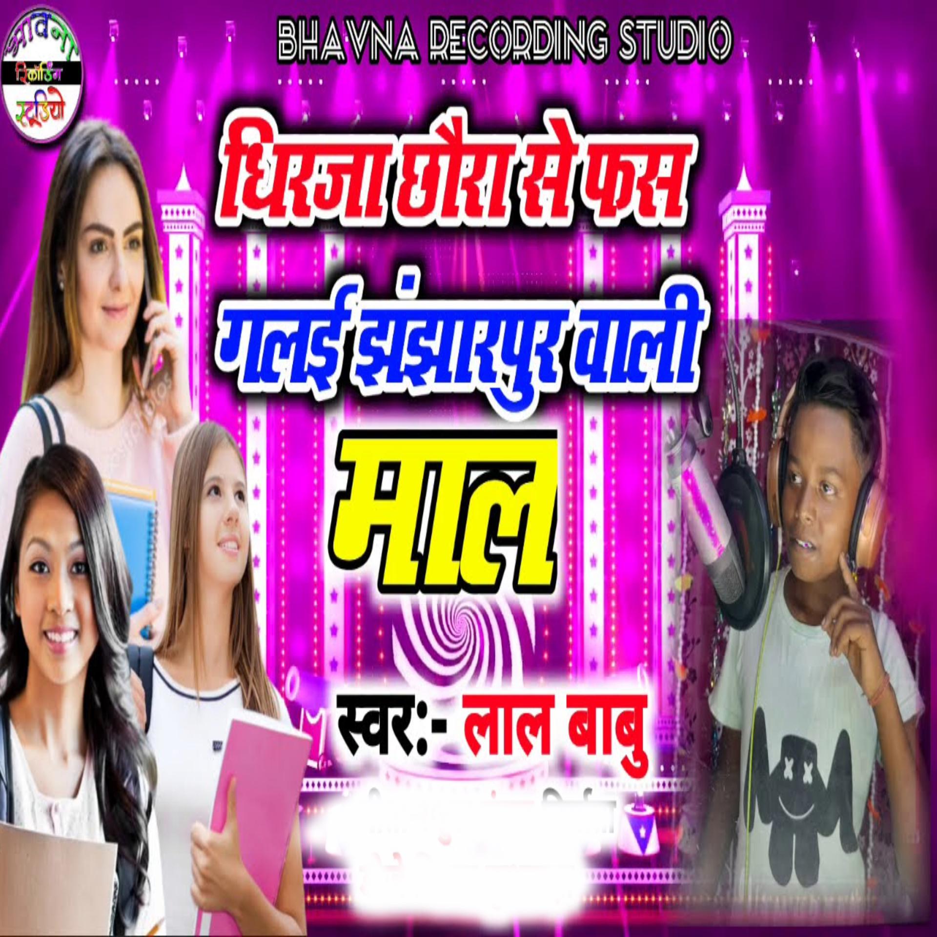 Постер альбома Dhirja Chhoura Se Fas Gelai Jhanjharpur Wali Mal
