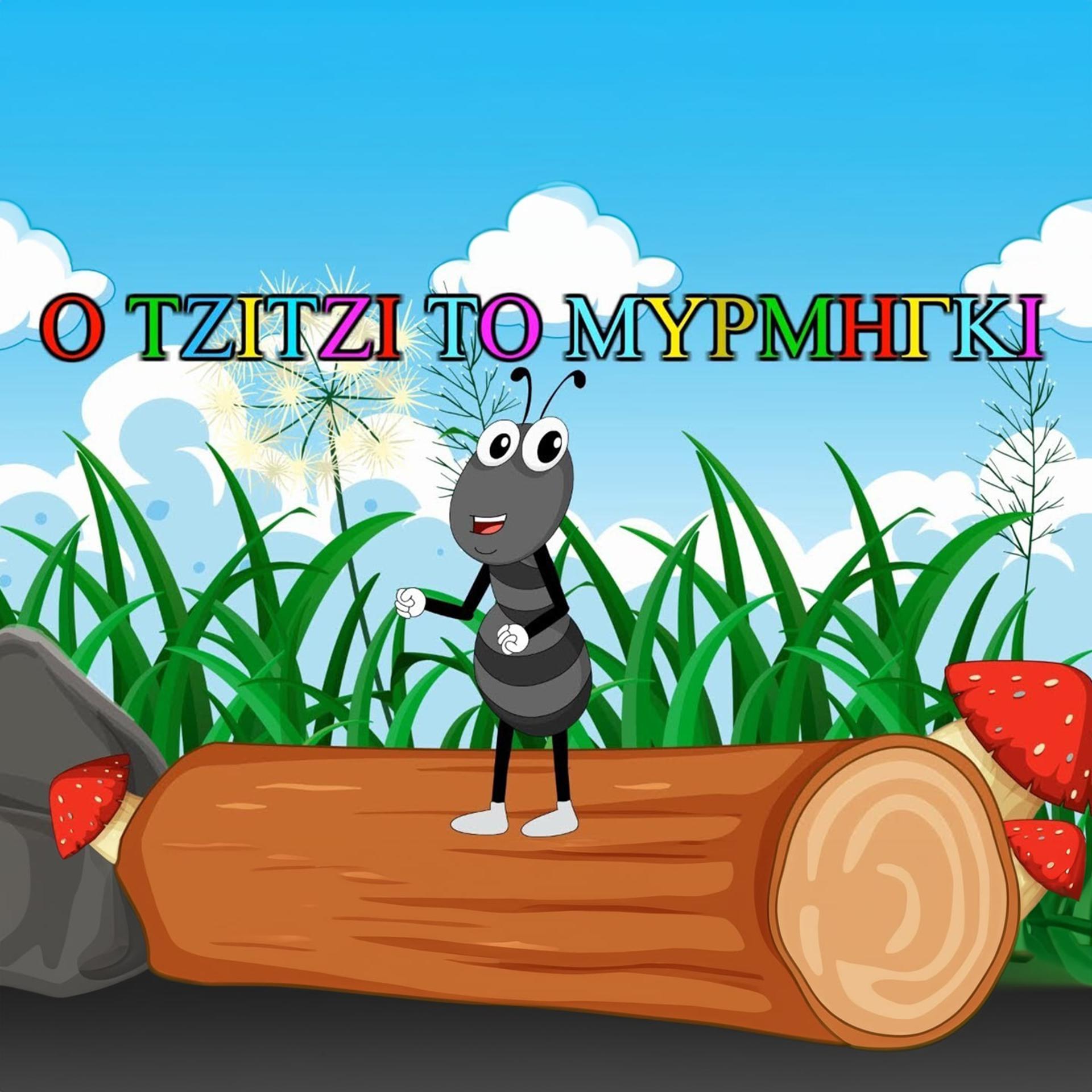 Постер альбома O Tzitzi To Mirmigi