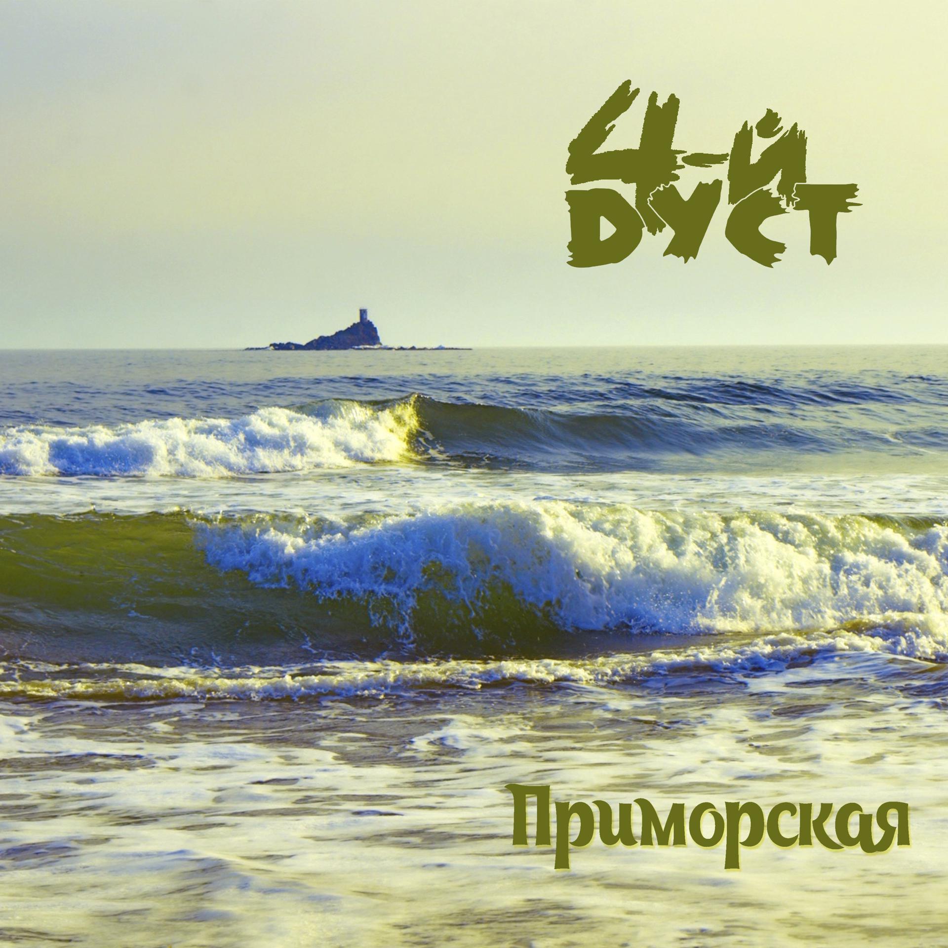 Постер альбома Приморская