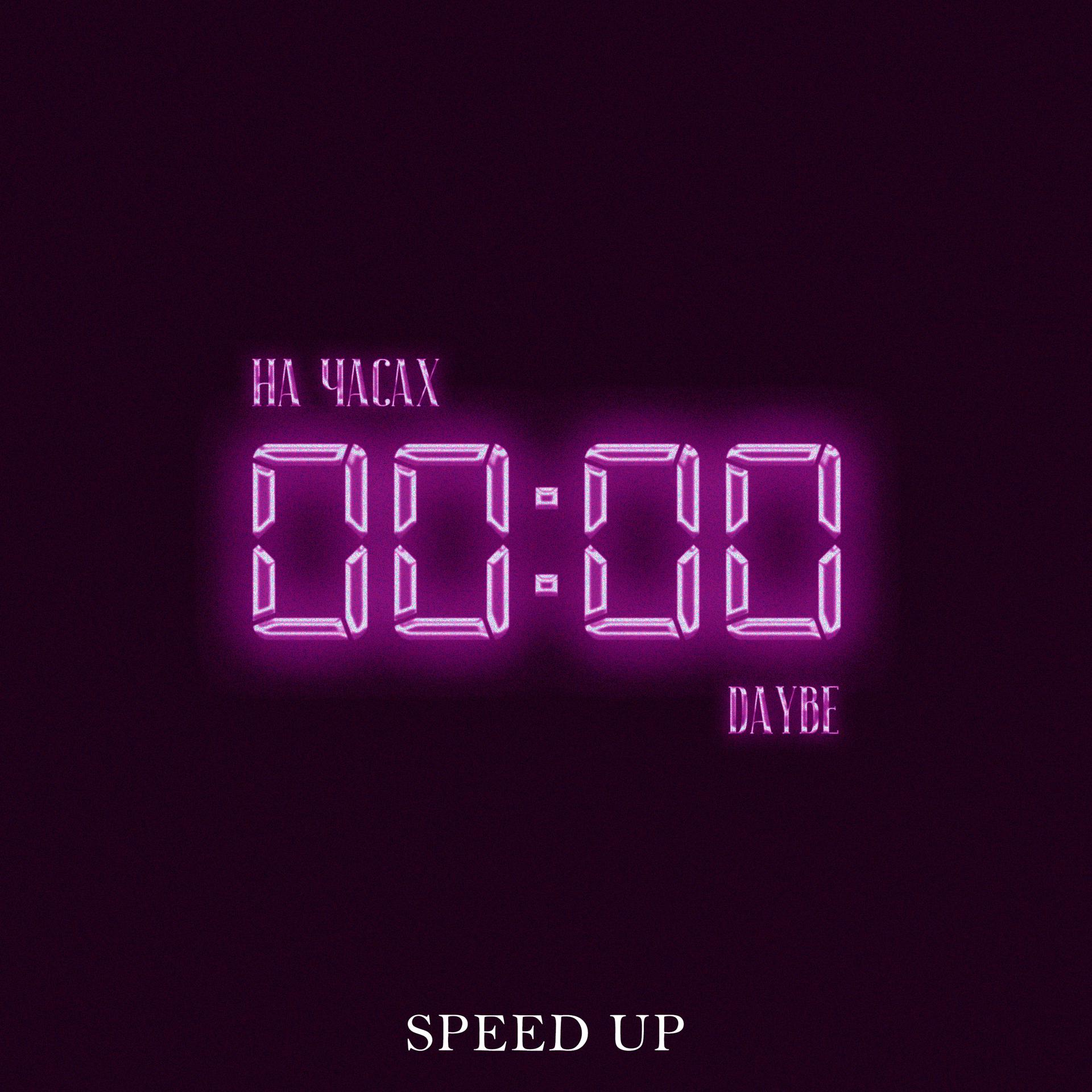 Постер альбома На часах нули (Speed Up)