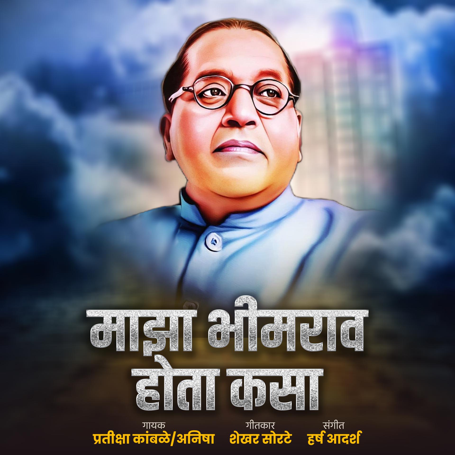 Постер альбома Maza Bhimrao Hota Kasa