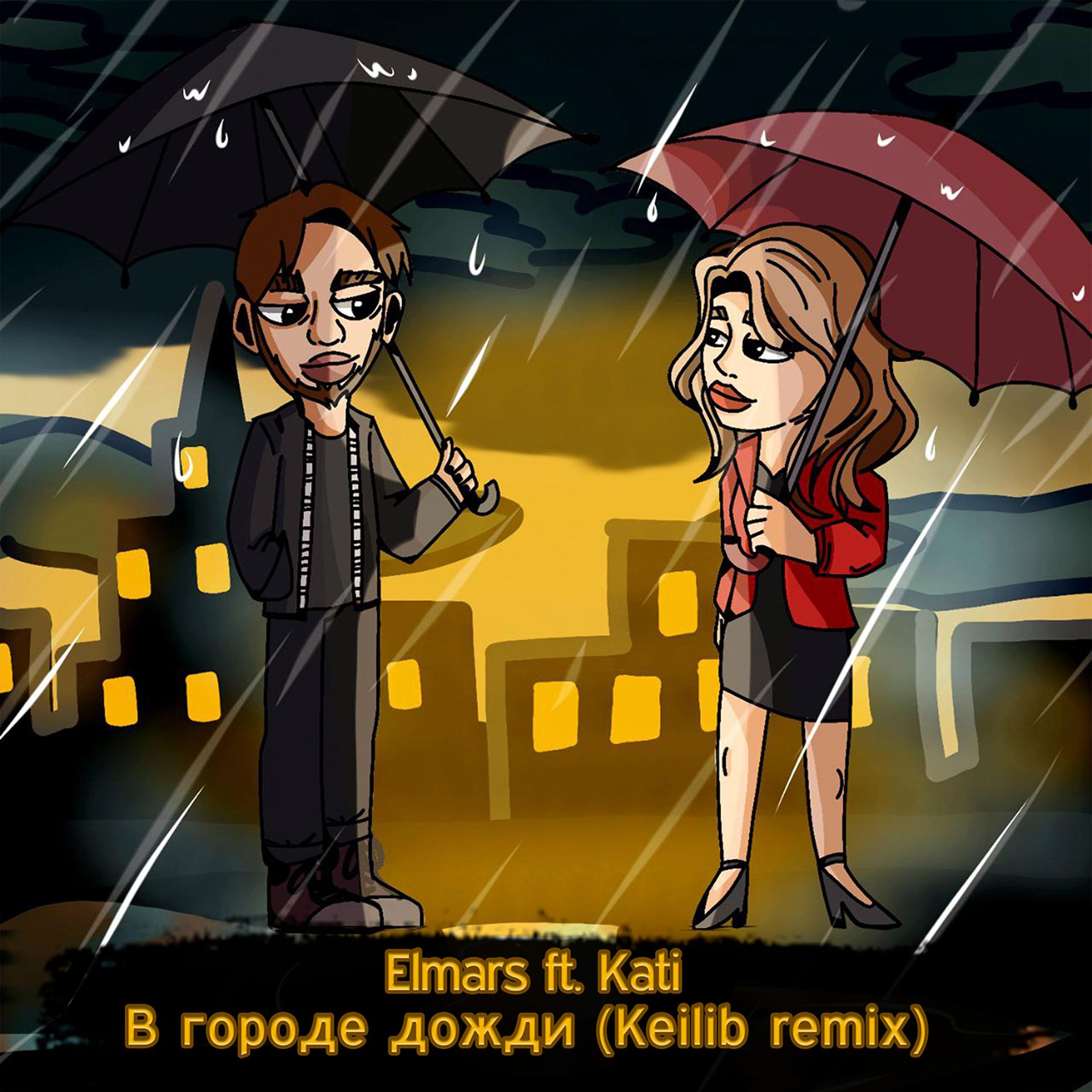 Постер альбома В городе дожди