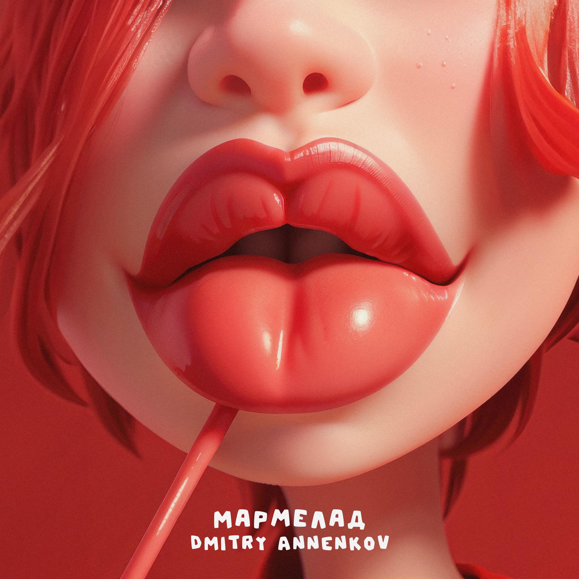 Постер альбома Мармелад