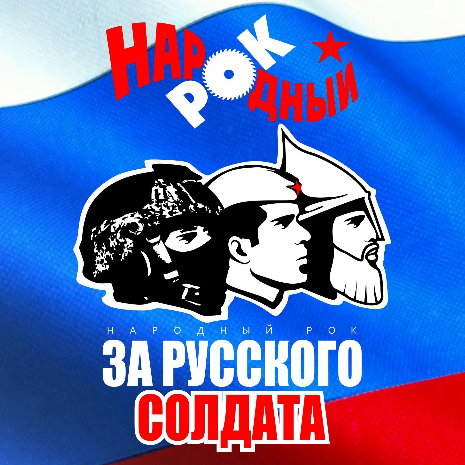 Постер альбома За русского солдата