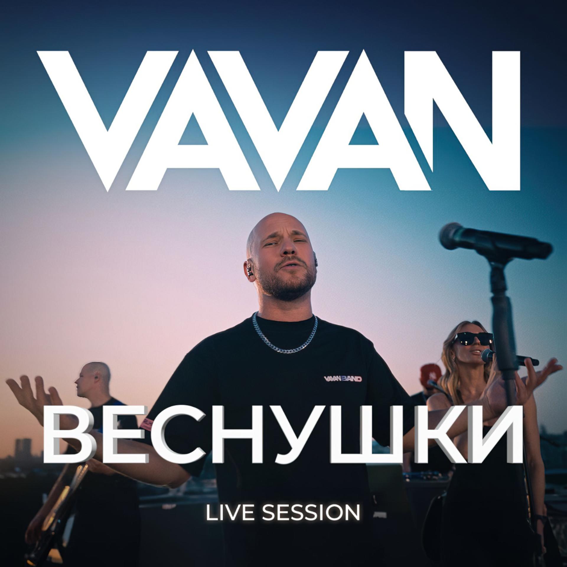 Постер альбома Веснушки (Live Session)