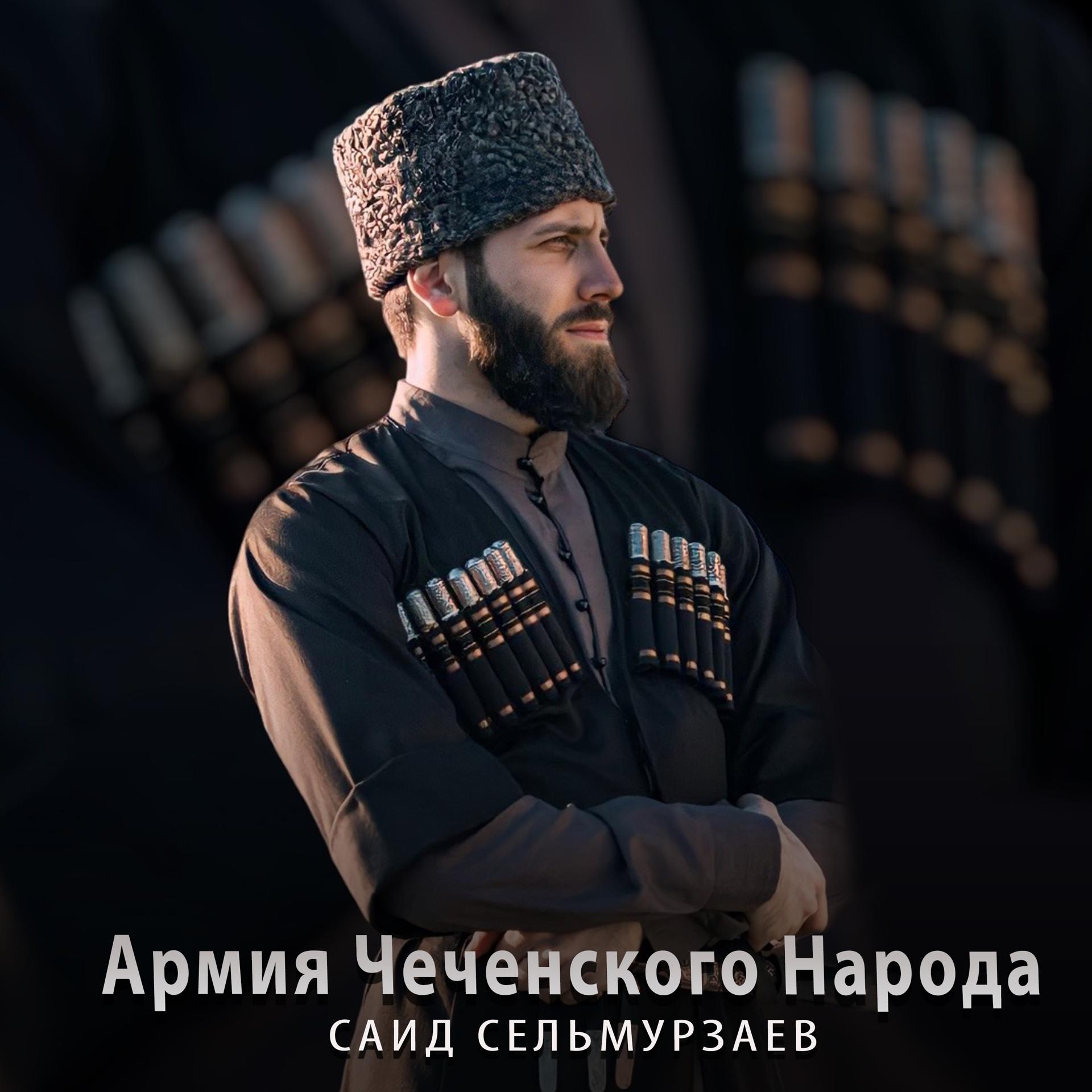Постер альбома Армия Чеченского Народа