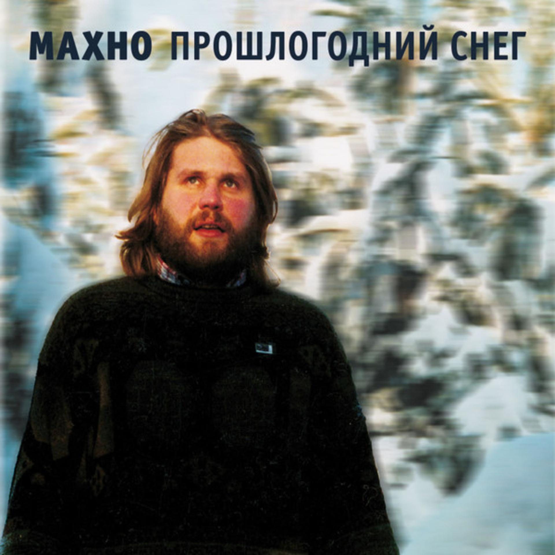 Постер альбома Прошлогодний снег