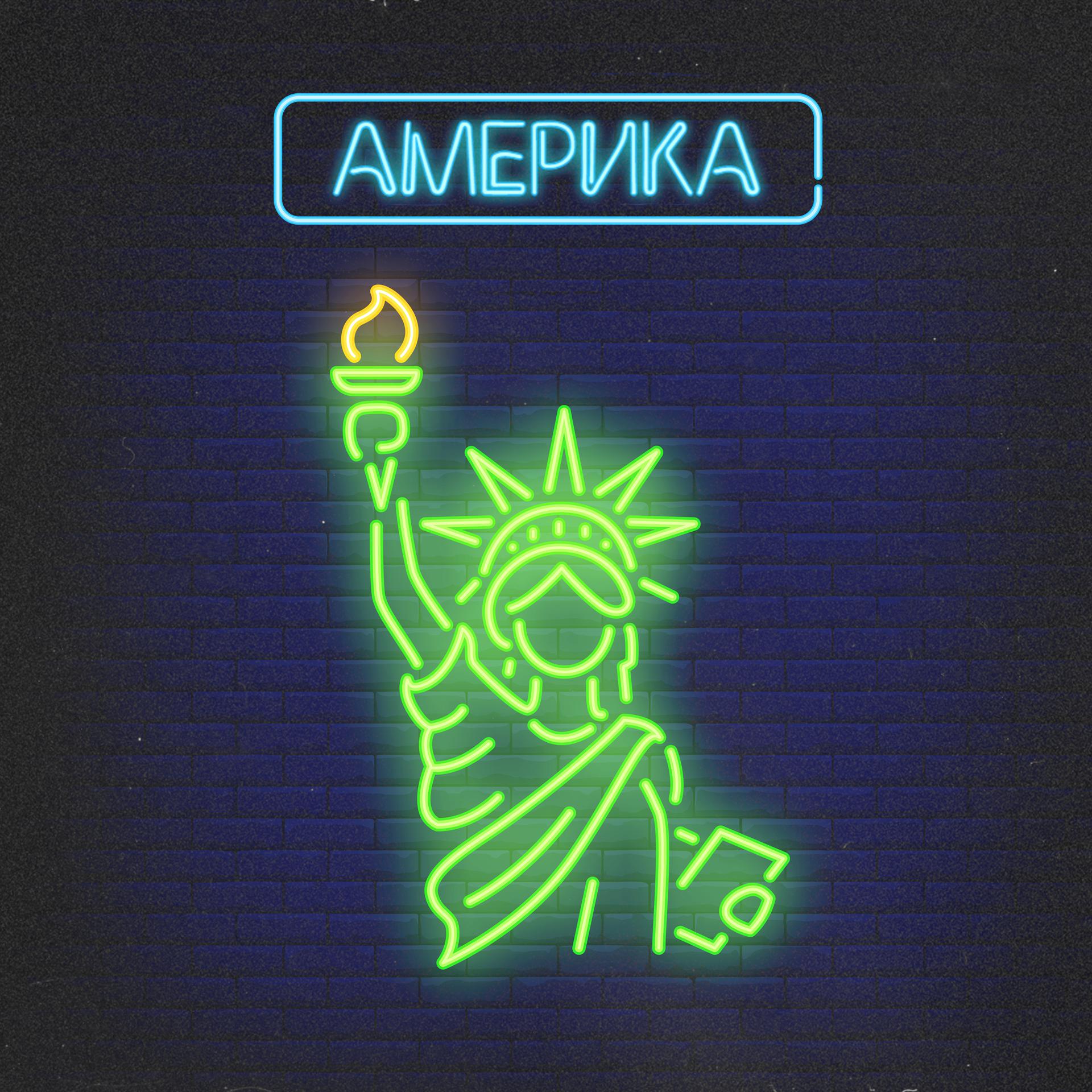 Постер альбома Америка