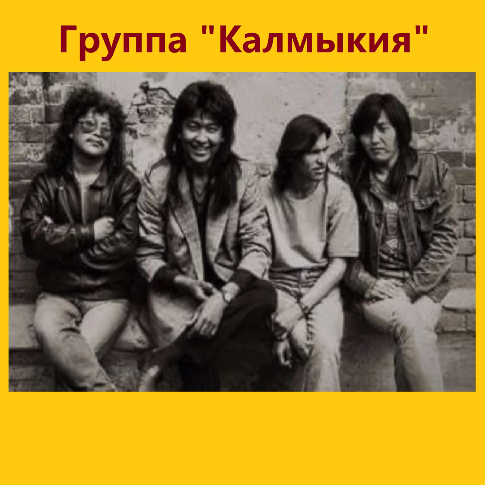 Постер альбома Лучшие песни группы "Калмыкия"