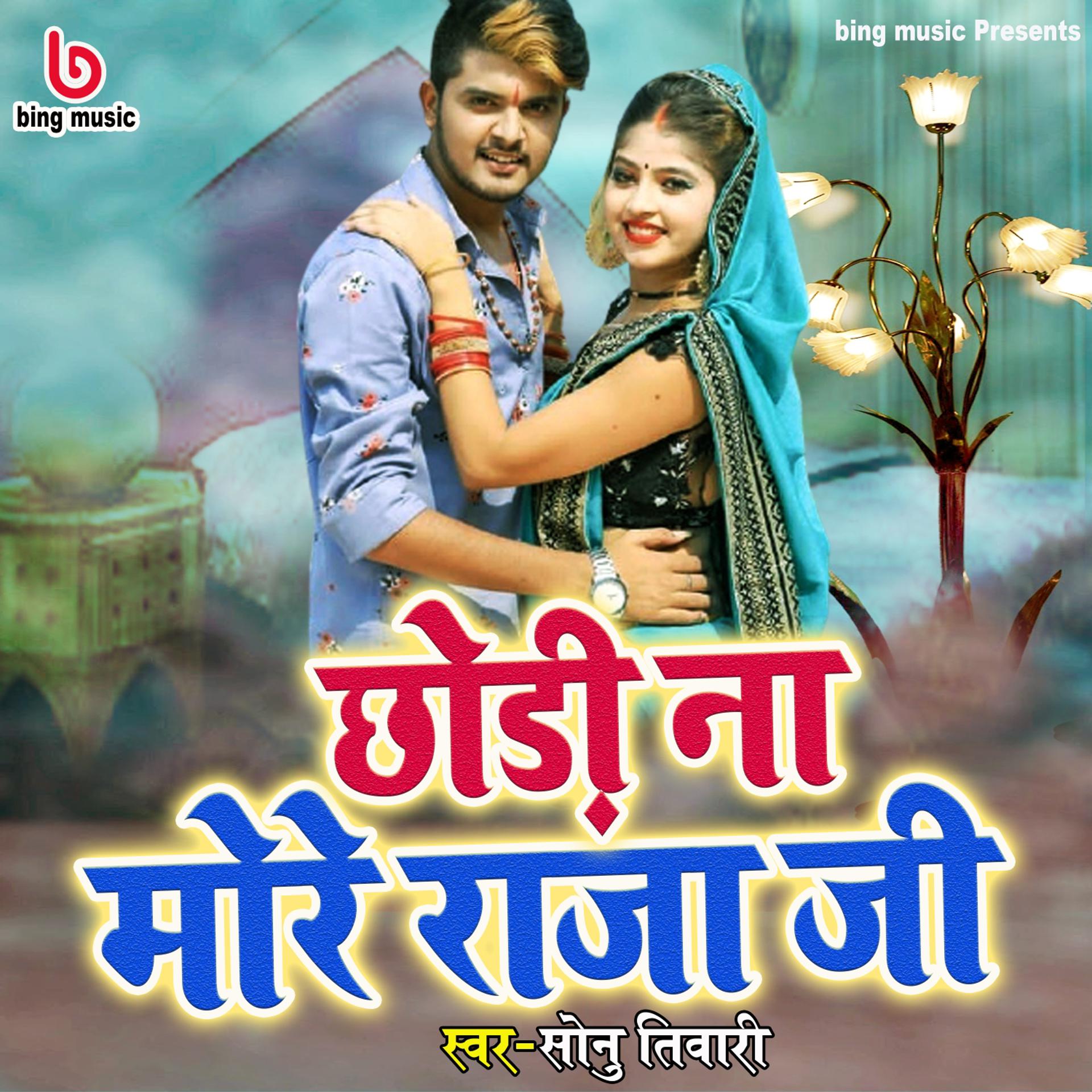 Постер альбома Chhodi Na More Raja Ji