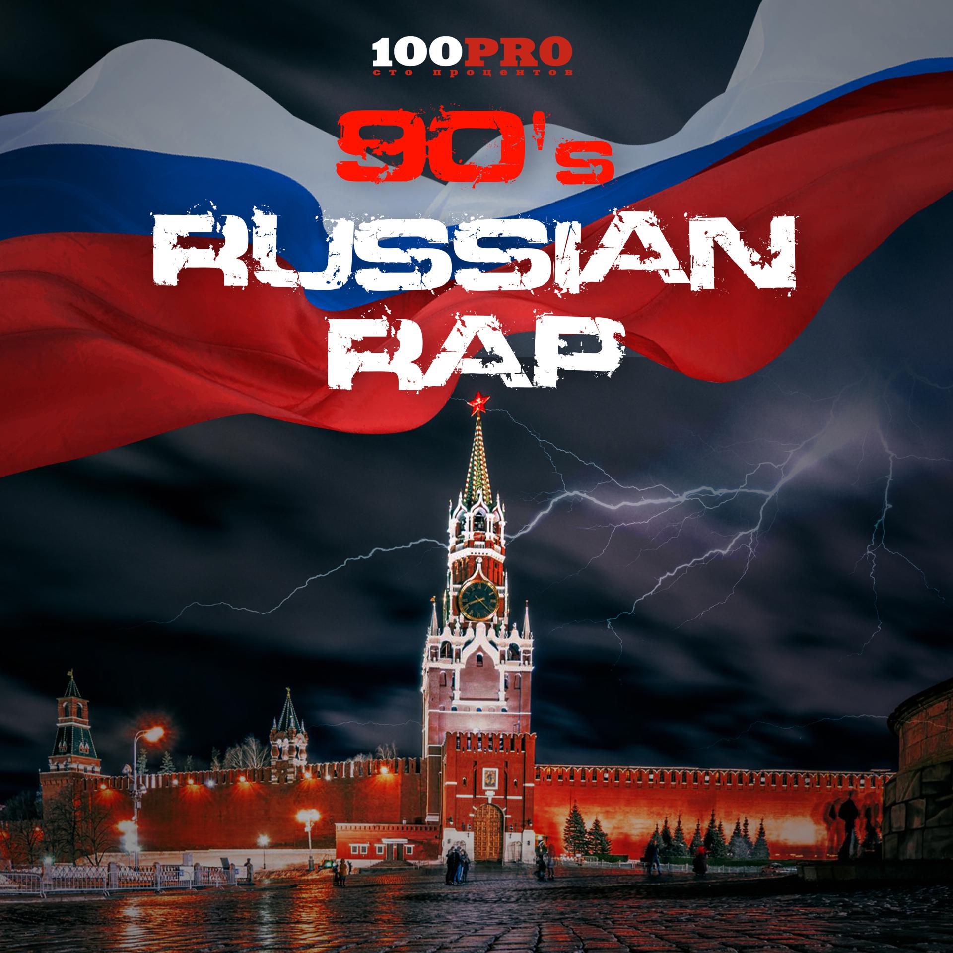 Постер альбома 90`s Russian Rap