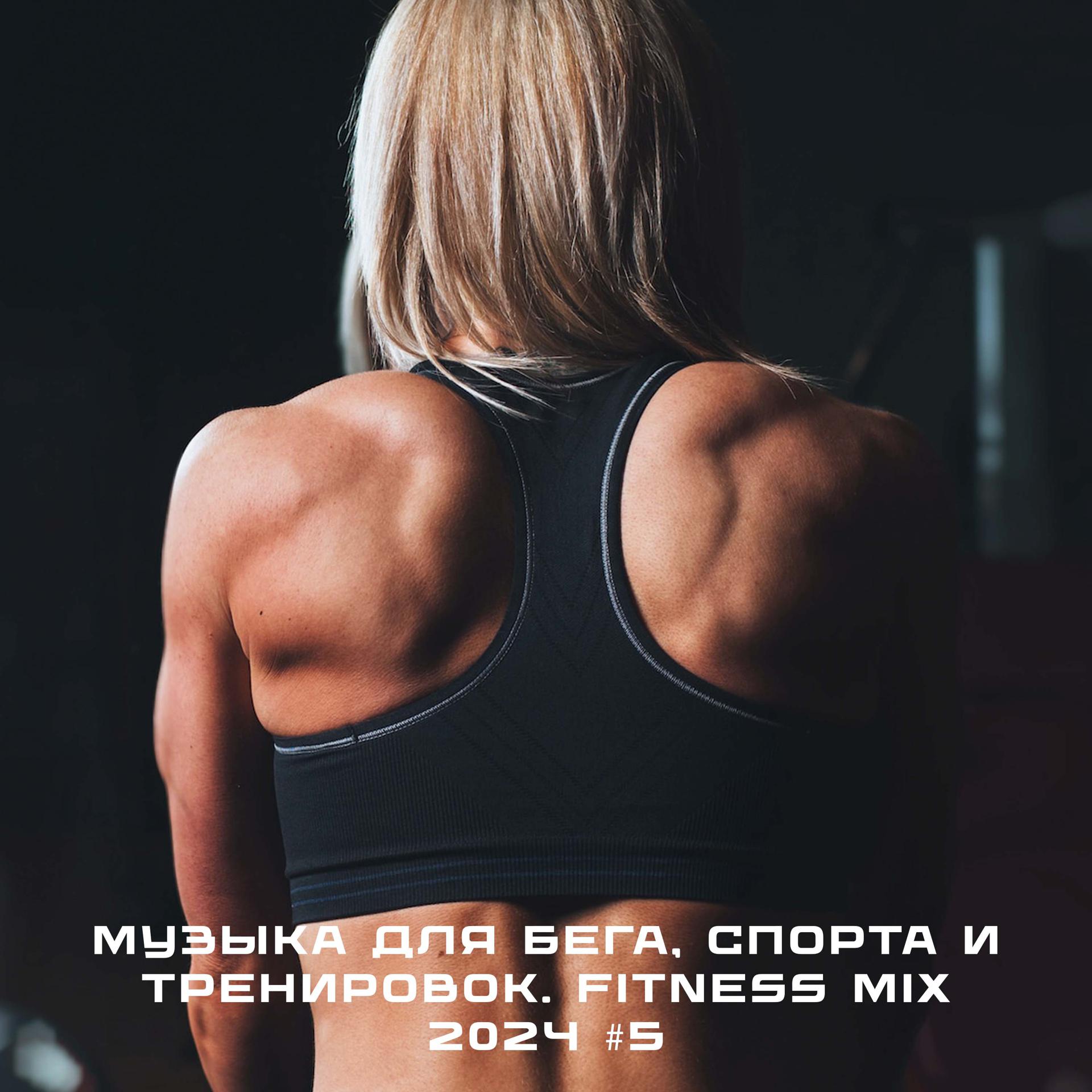 Постер альбома Музыка для бега, спорта и тренировок. Fitness Mix 2024 #5