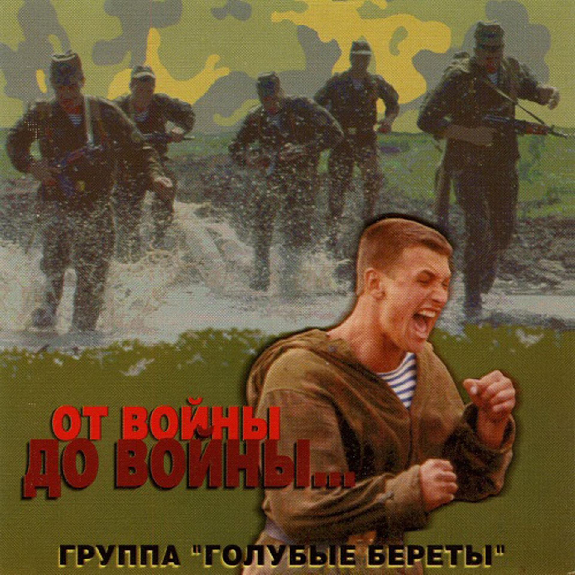 Постер альбома От войны до войны