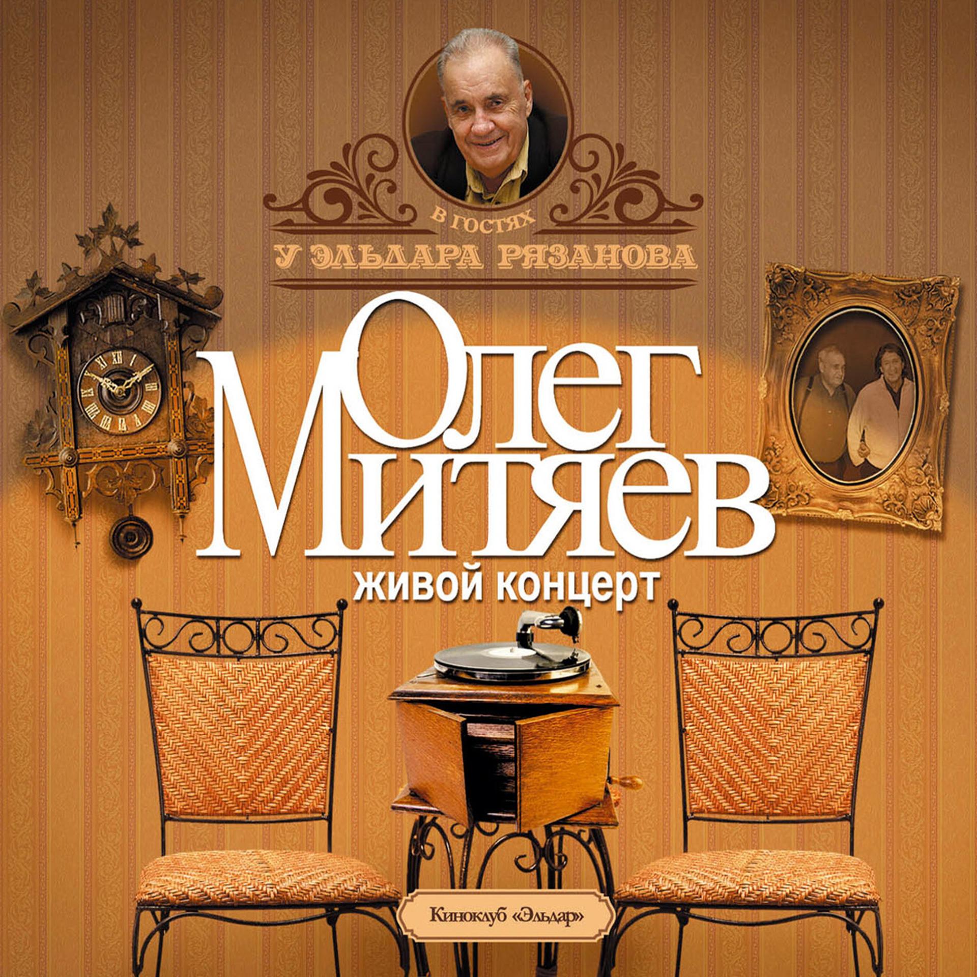 Постер альбома Олег Митяев в гостях у Эльдара Рязанова
