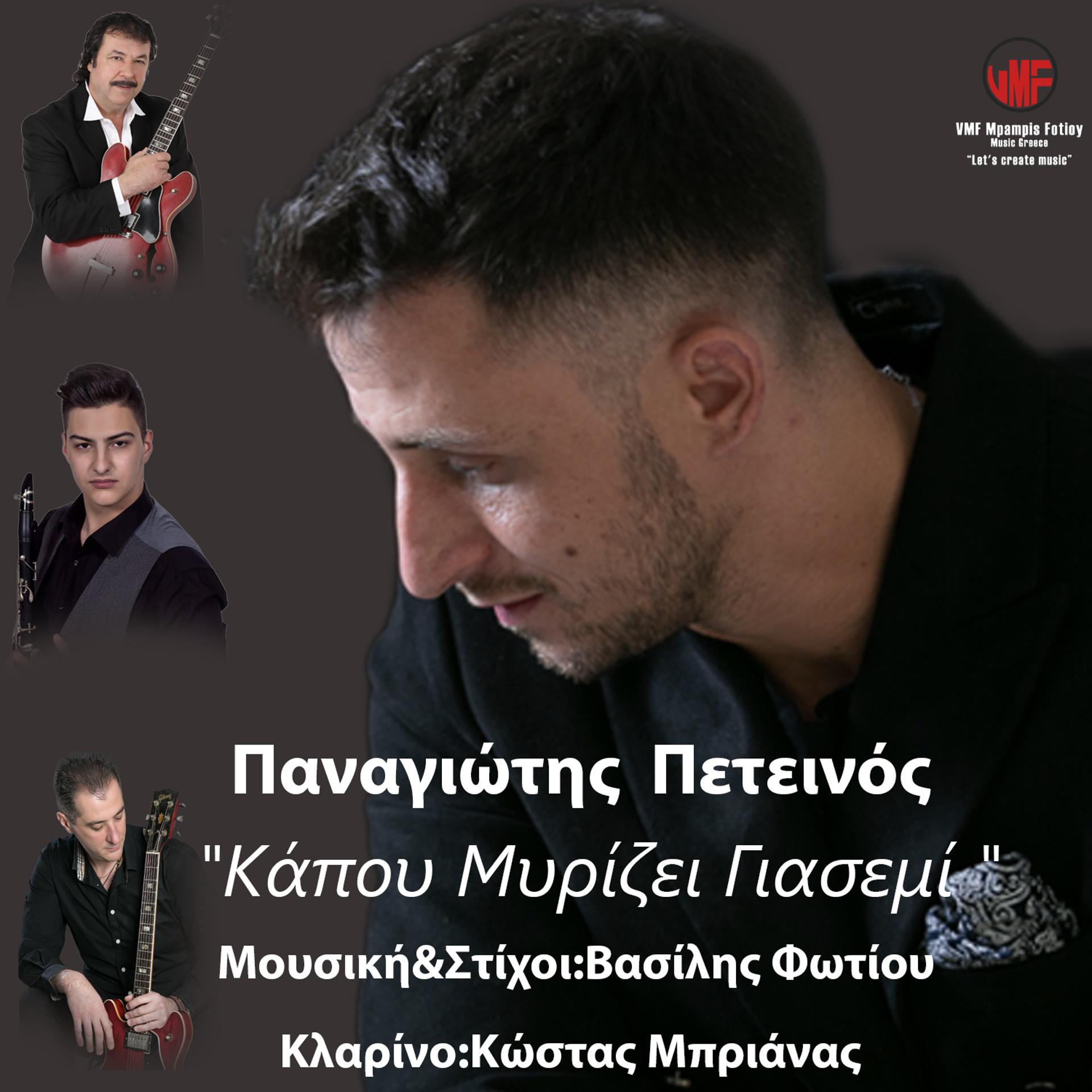 Постер альбома Kapou Mirizei Giasemi
