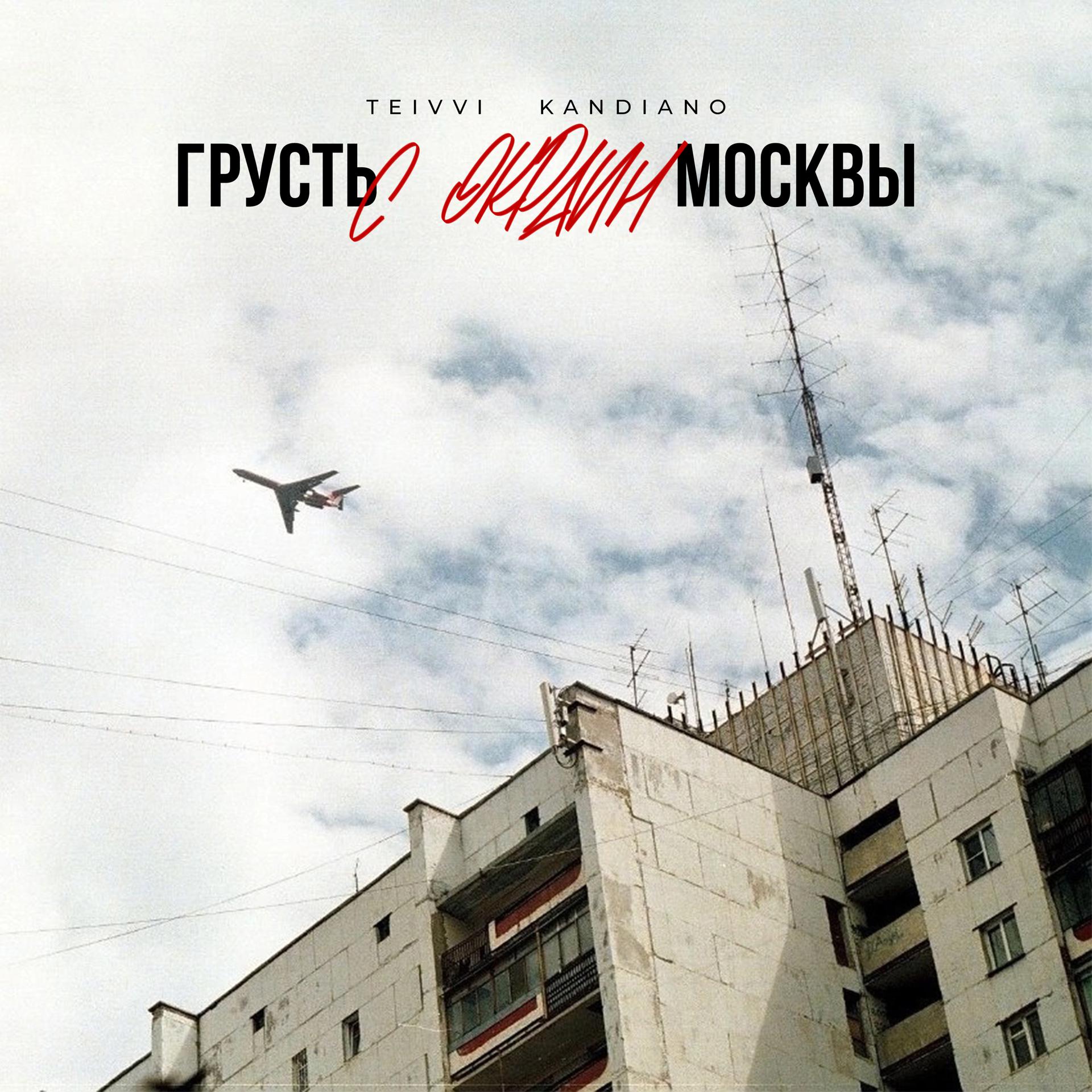 Постер альбома Грусть с окраин Москвы (prod. by ЭФИР)