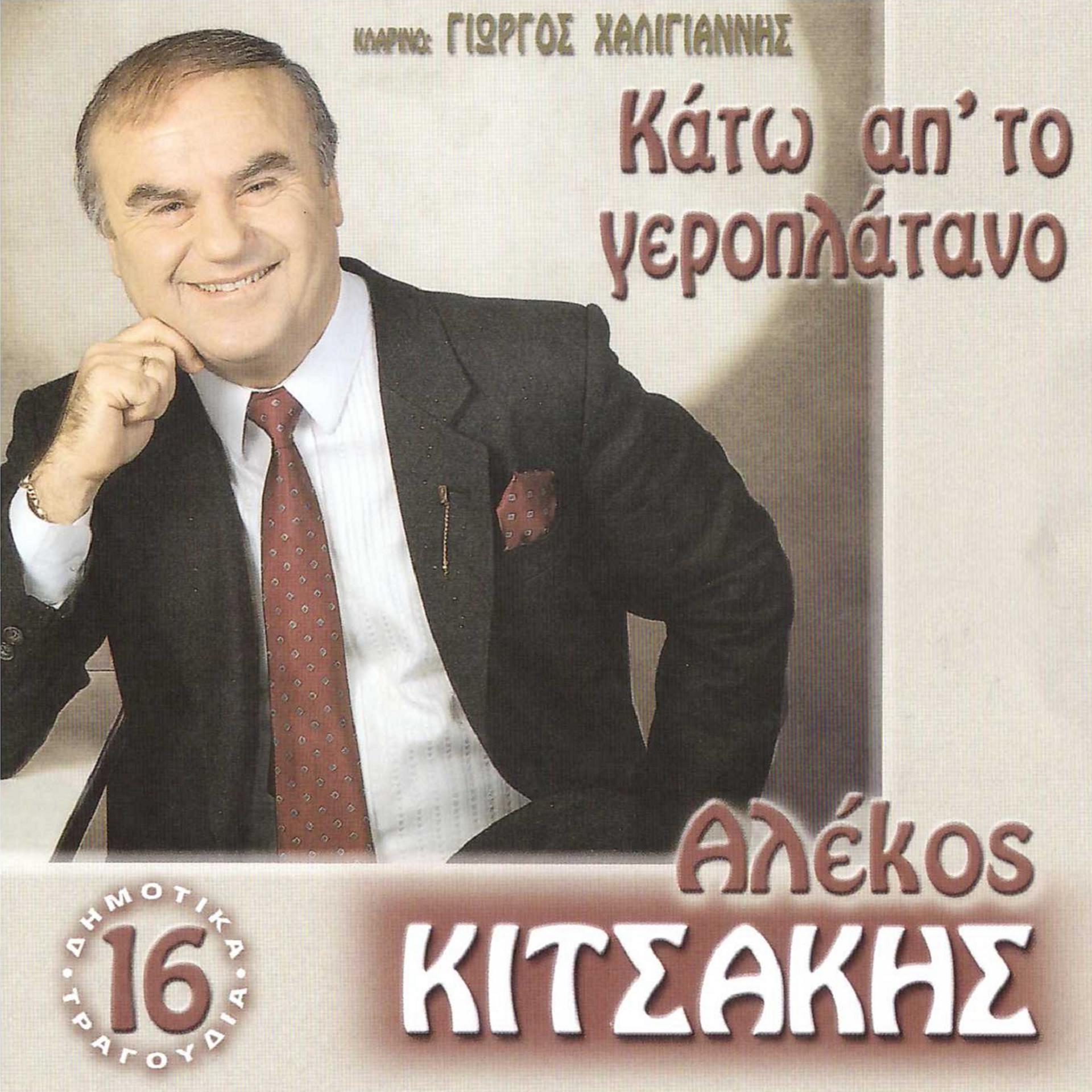 Постер альбома Kato Ap' To Geroplatano (16 Dimotika Tragoudia)
