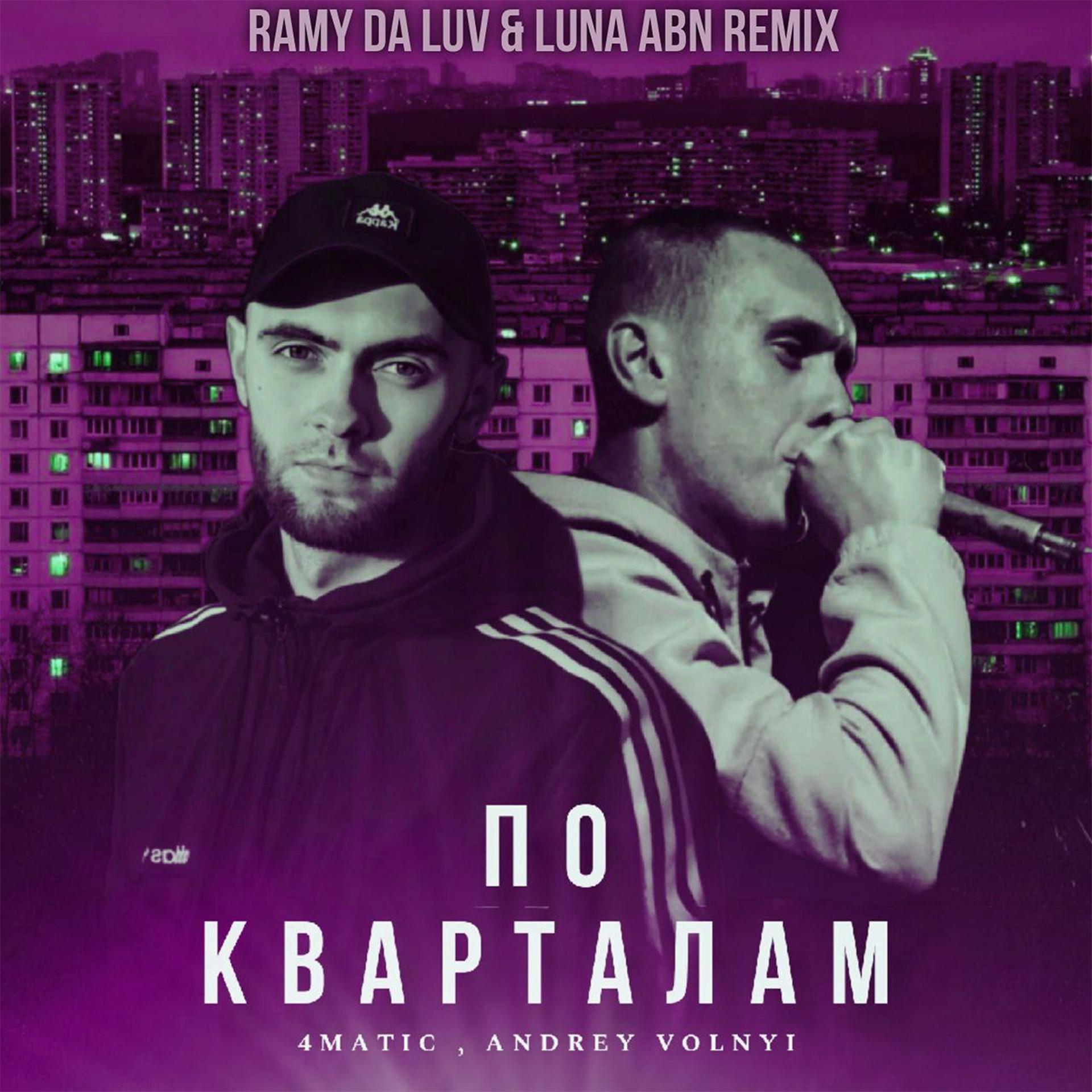 Постер альбома По кварталам (Ramy Da Luv & Luna ABN Remix)