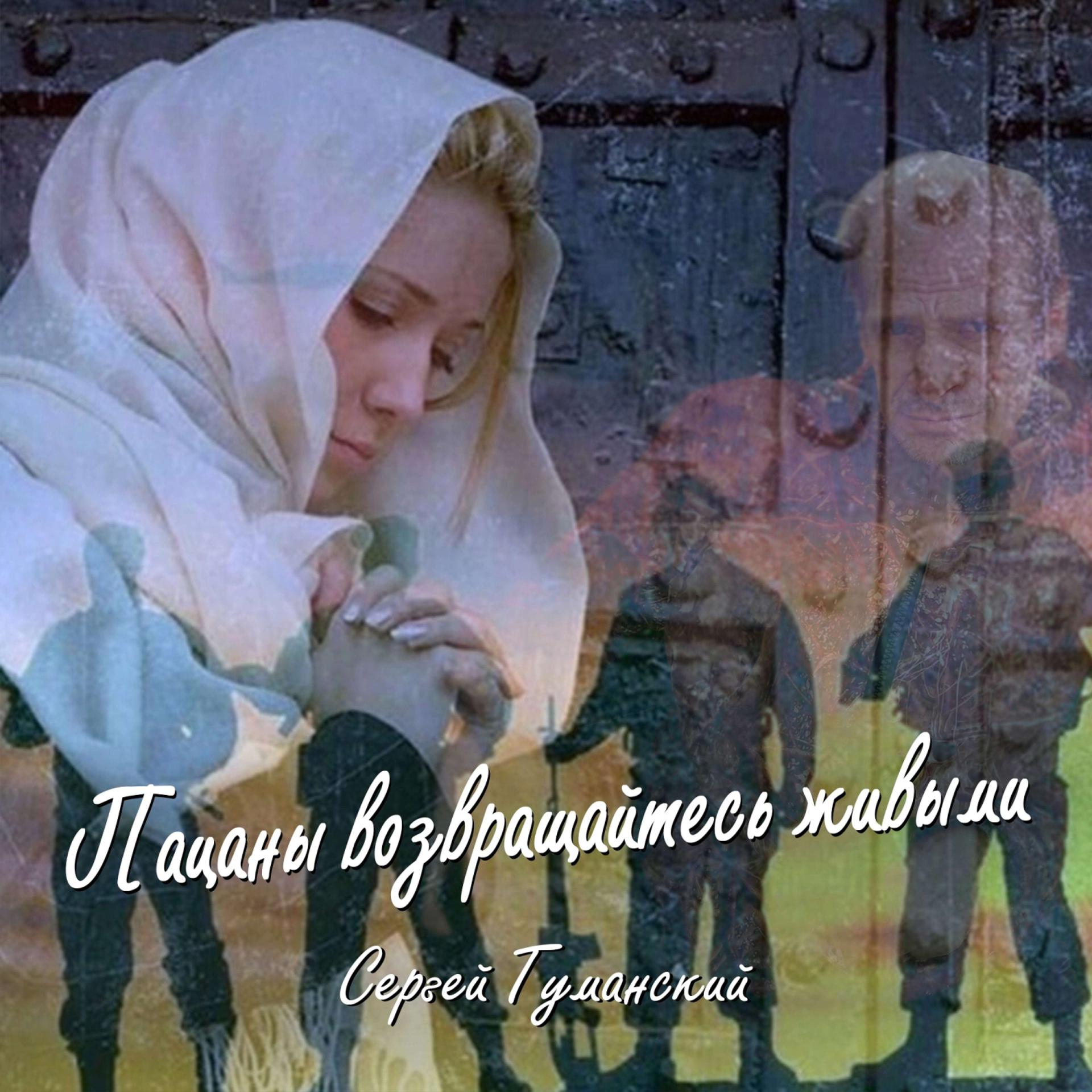 Постер альбома Пацаны возвращайтесь живыми (Павшим героям России посвящается и тем кто находится на полях войны)