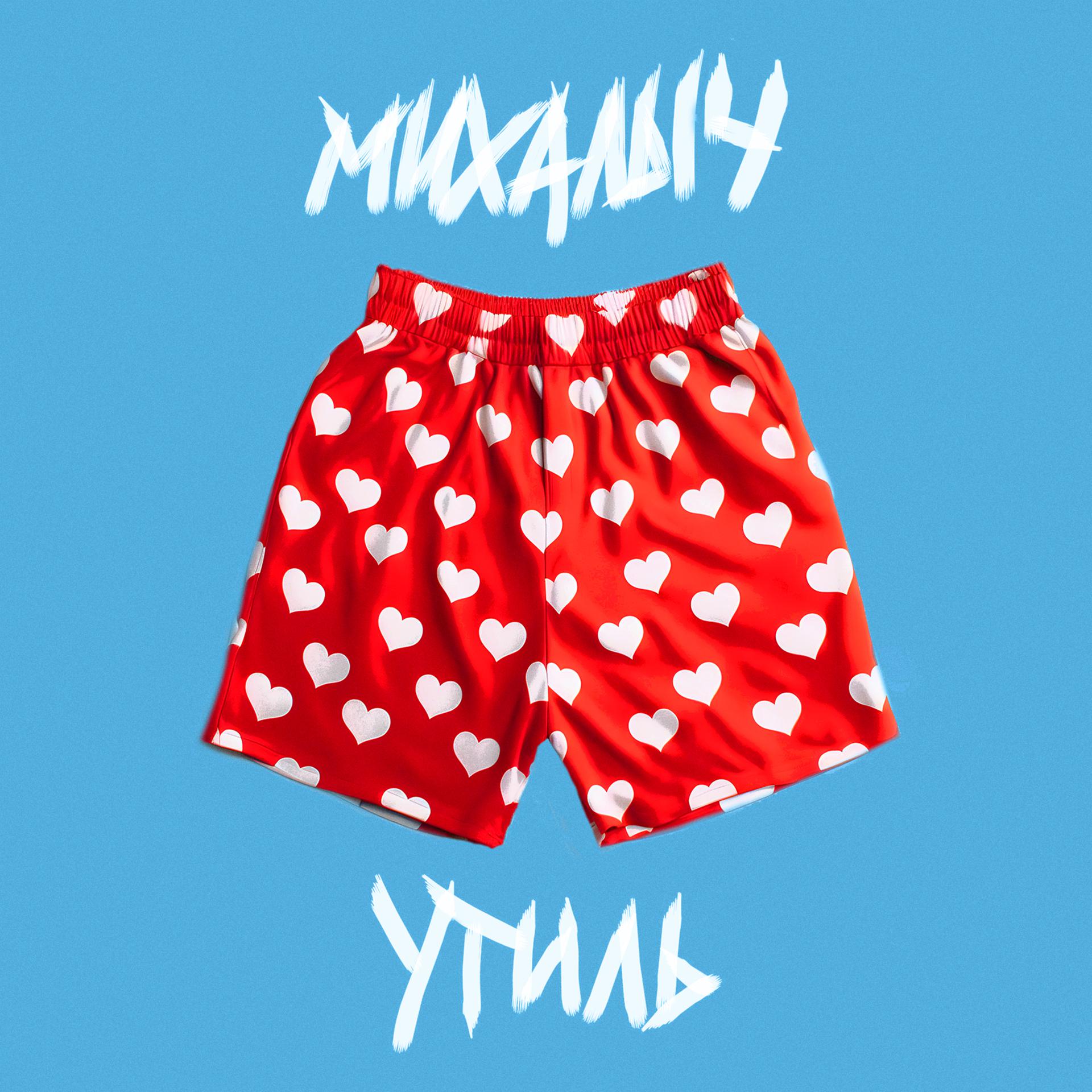 Постер альбома Михалыч