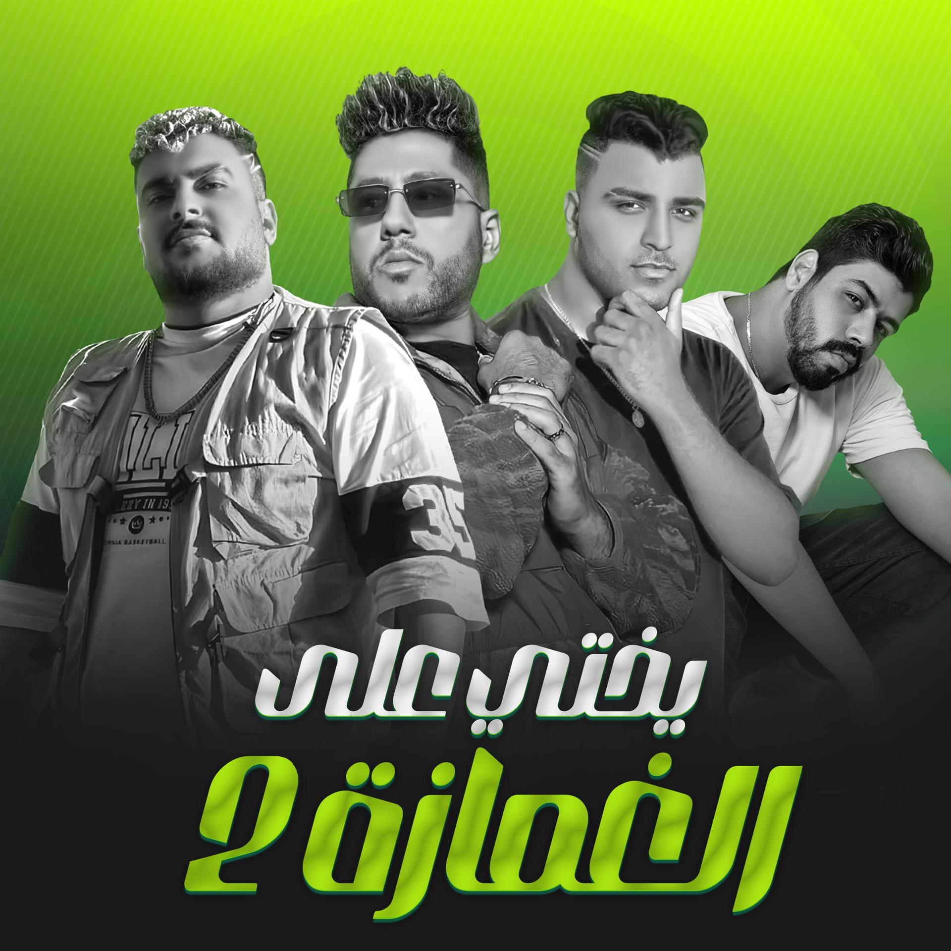 Постер альбома 2 يختي ع الغمازه