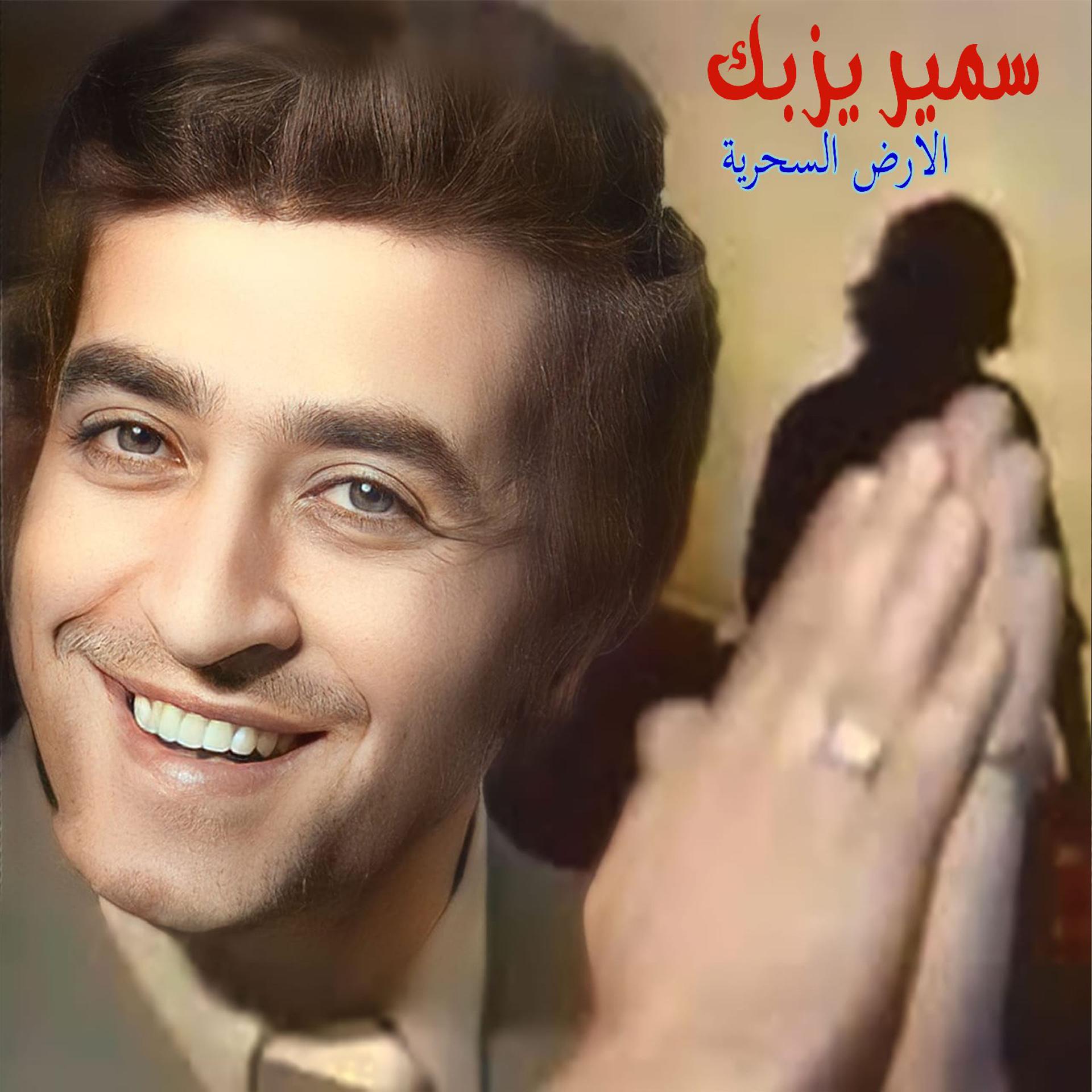 Постер альбома Al 2Ard Al Sehriyeh
