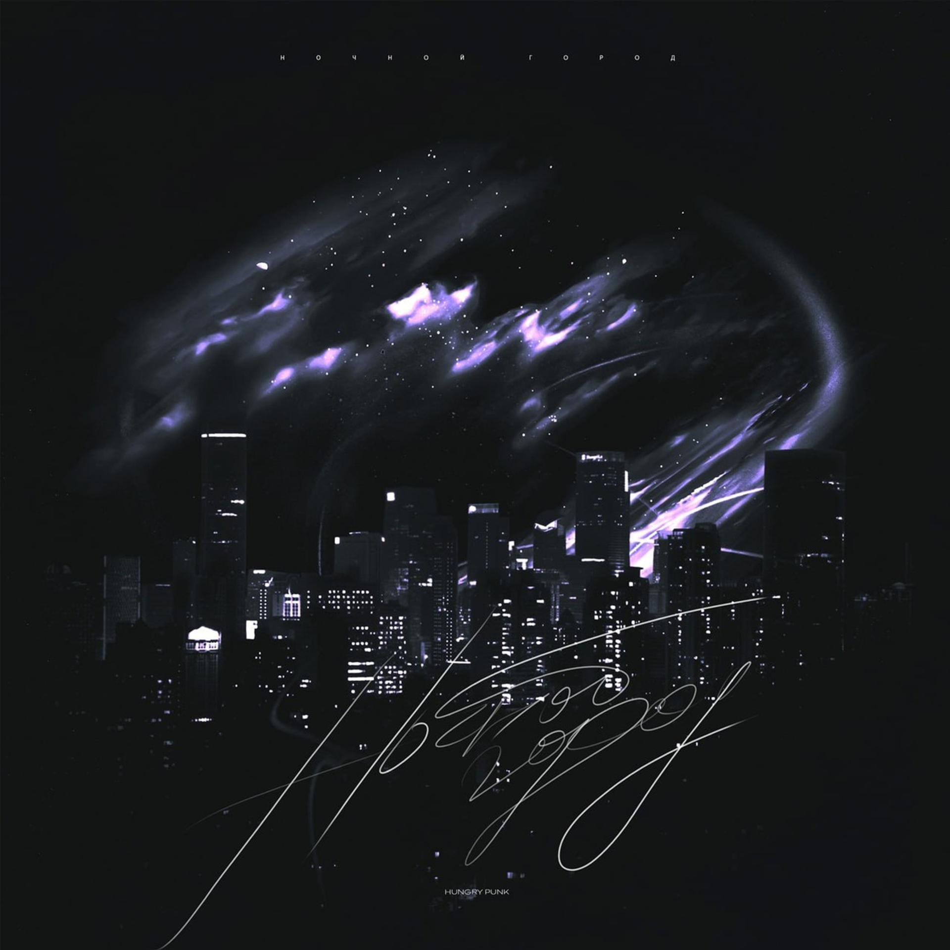 Постер альбома Ночной город