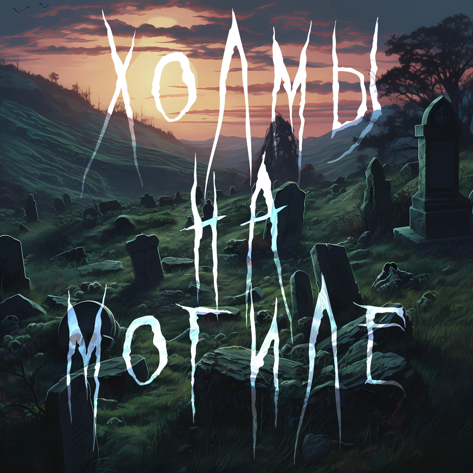 Постер альбома Холмы на могиле
