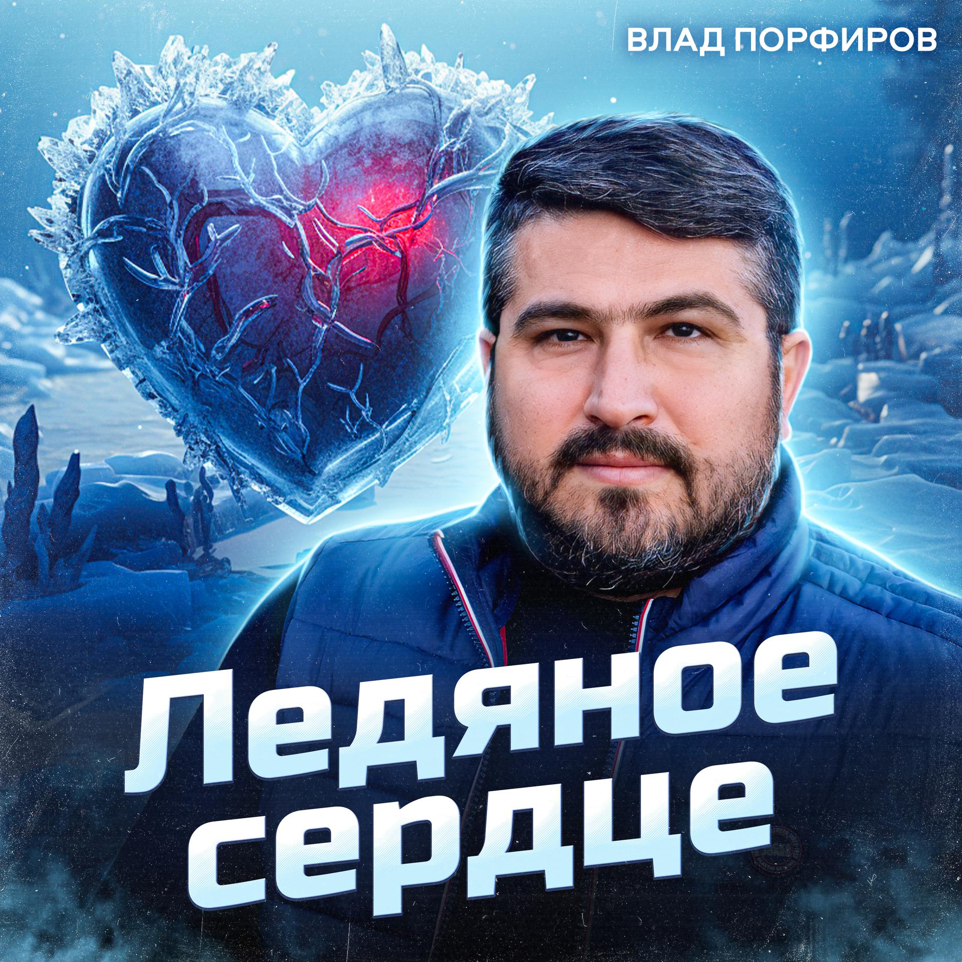 Постер альбома Ледяное сердце