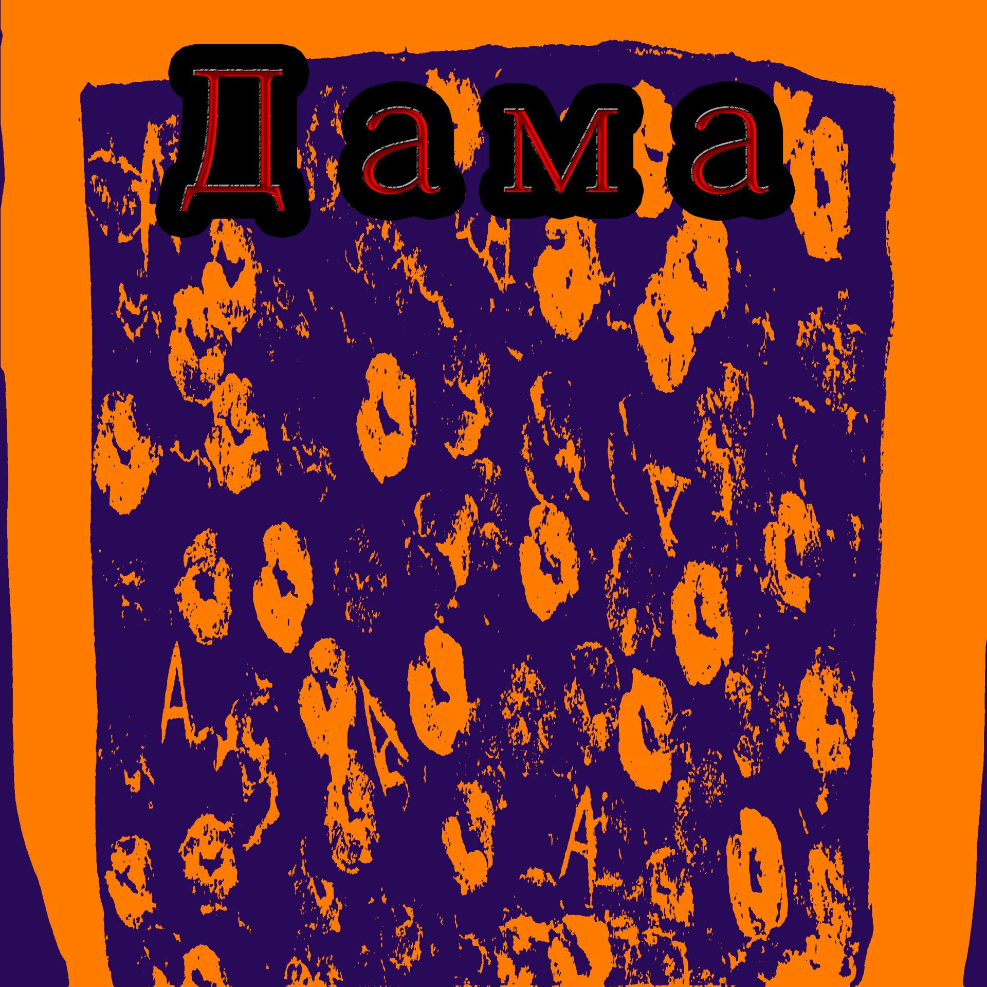 Постер альбома Дама