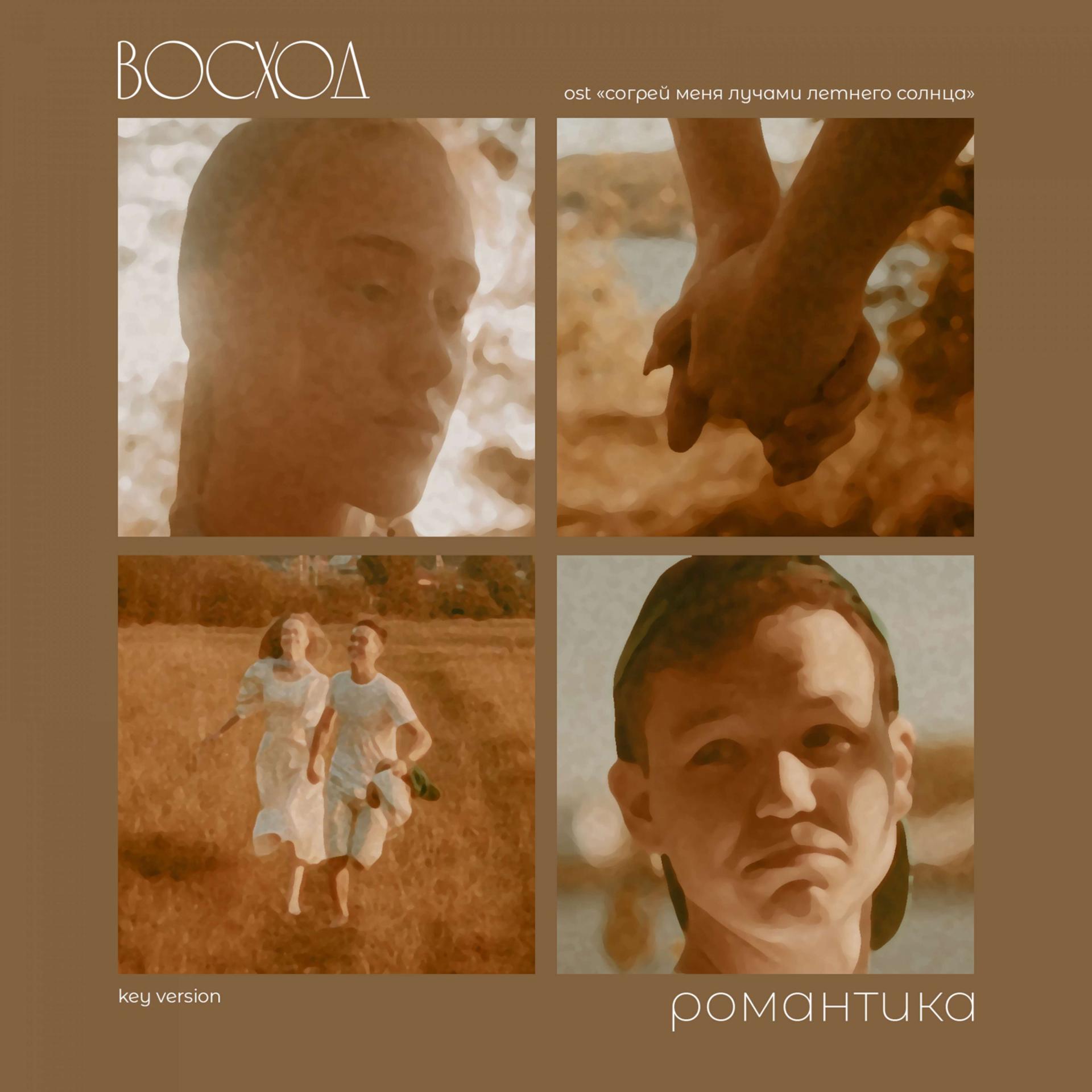 Постер альбома Романтика (key version) (OST \"Согрей меня лучами летнего солнца\")
