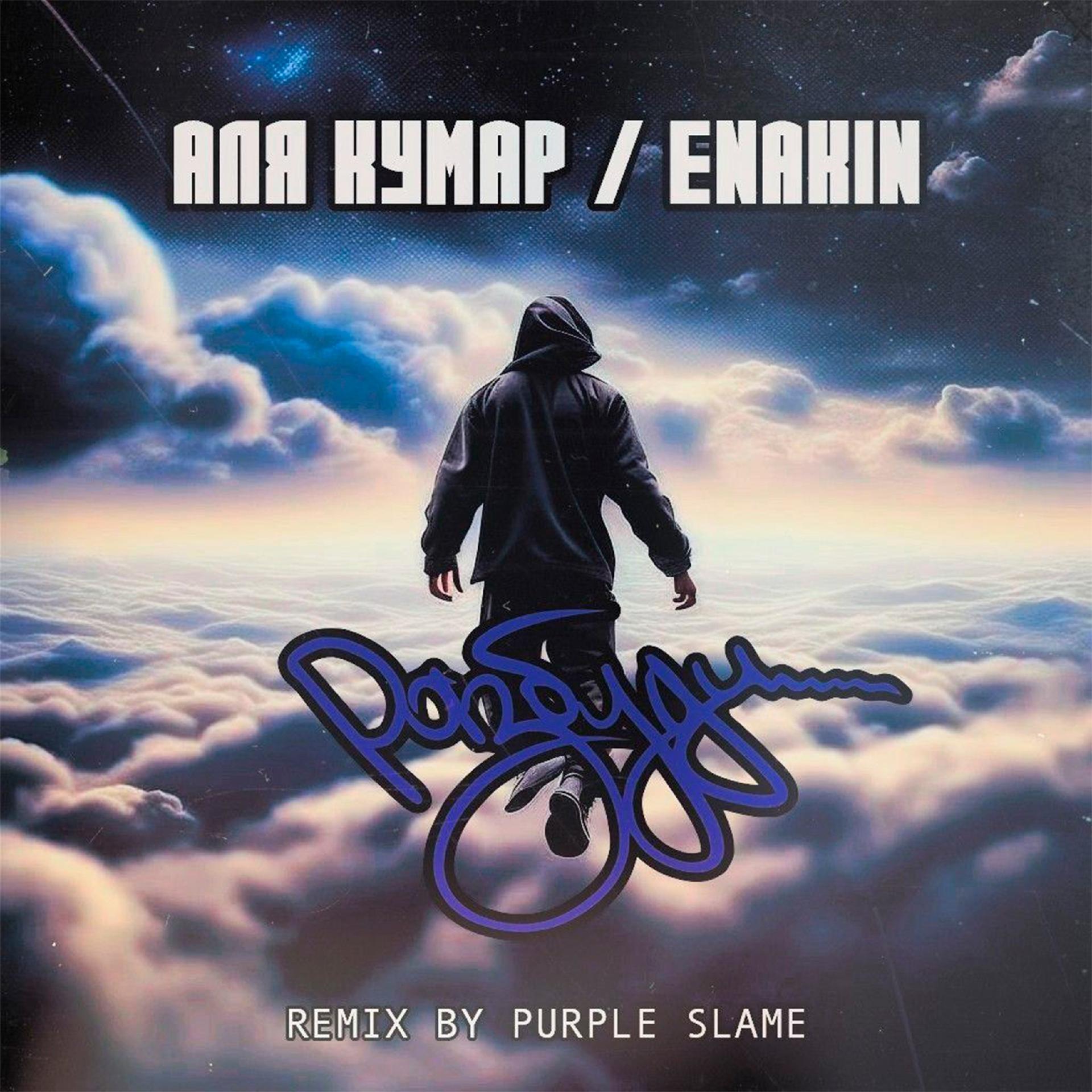 Постер альбома Разбуди (Purple Slame Remix)