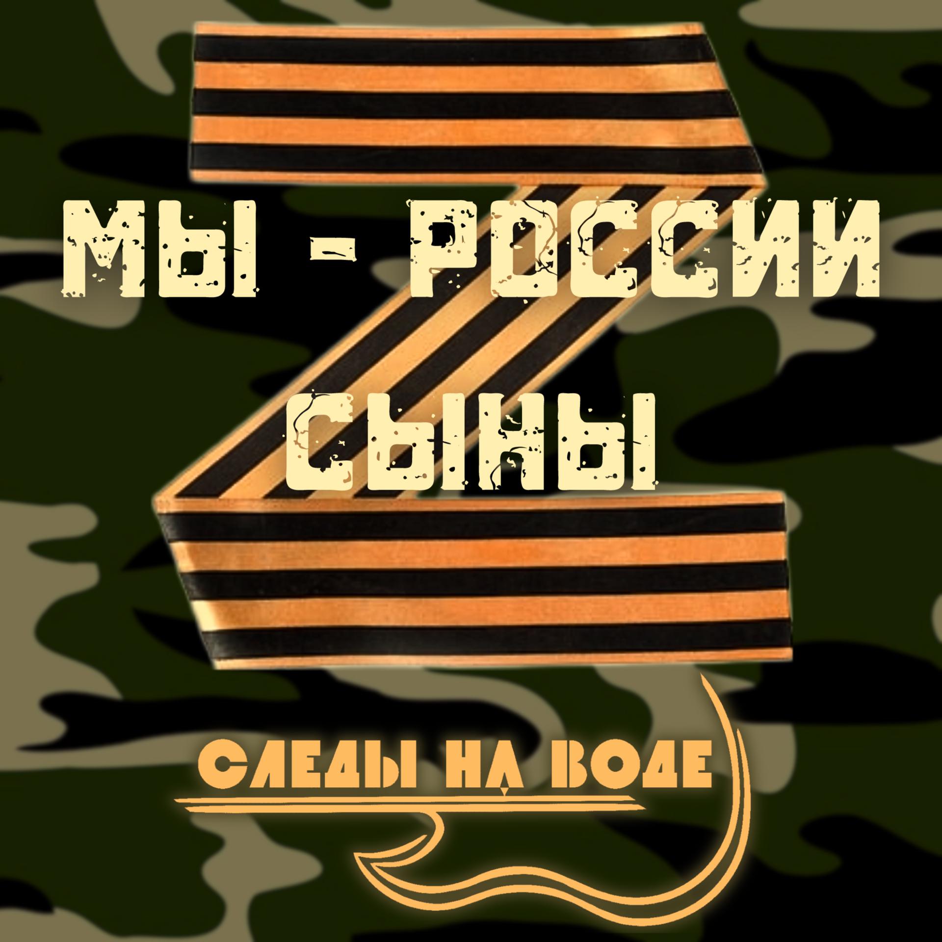 Постер альбома Мы-России сыны!