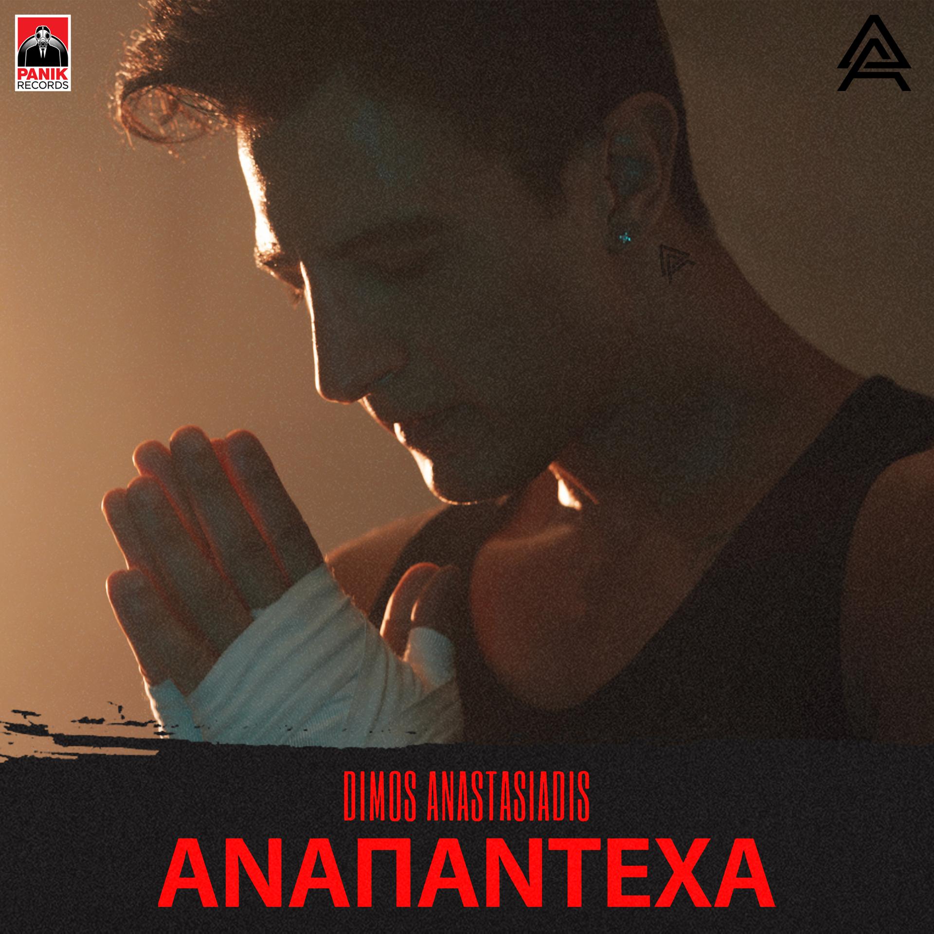 Постер альбома Anapantexa