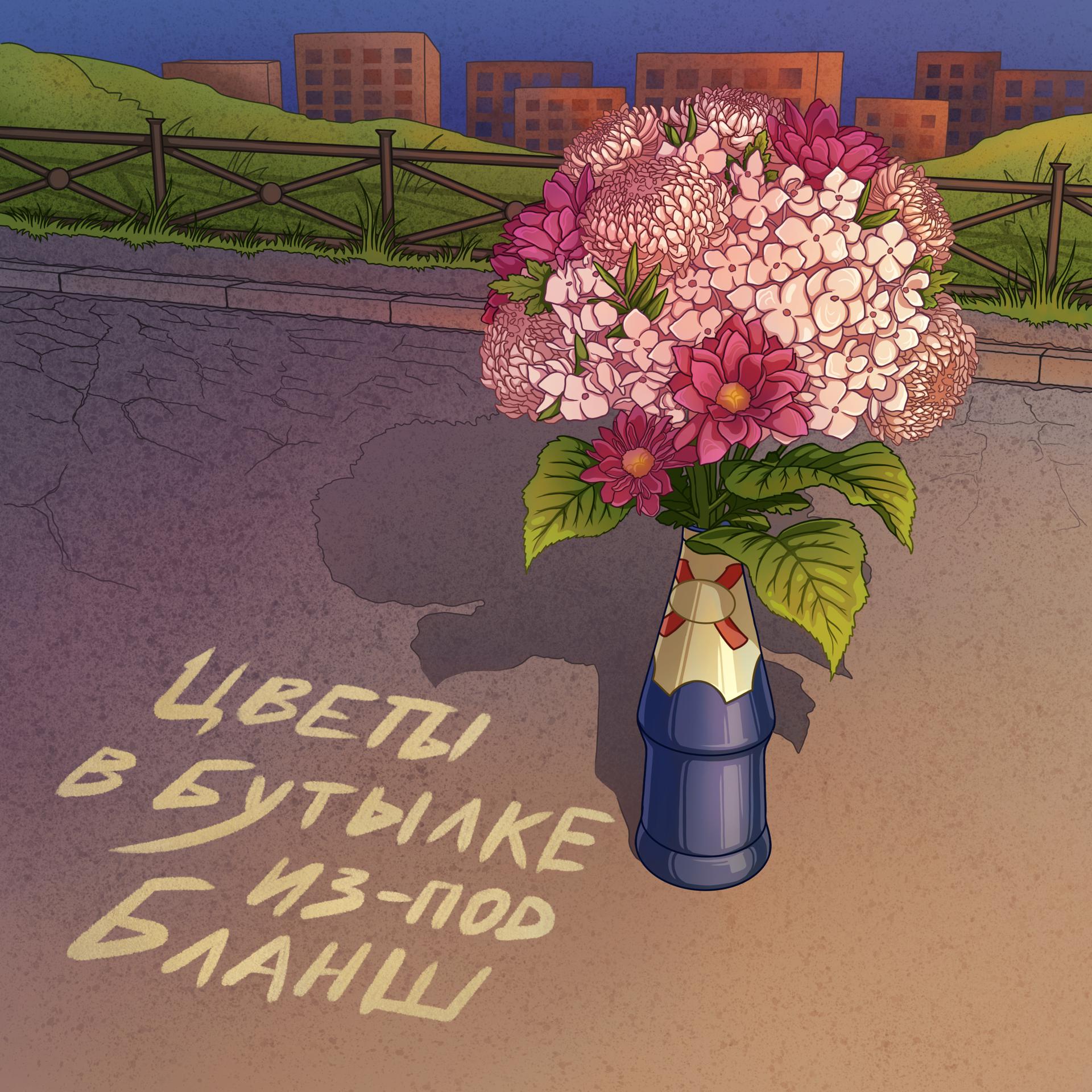 Постер альбома Цветы в бутылке из-под бланш