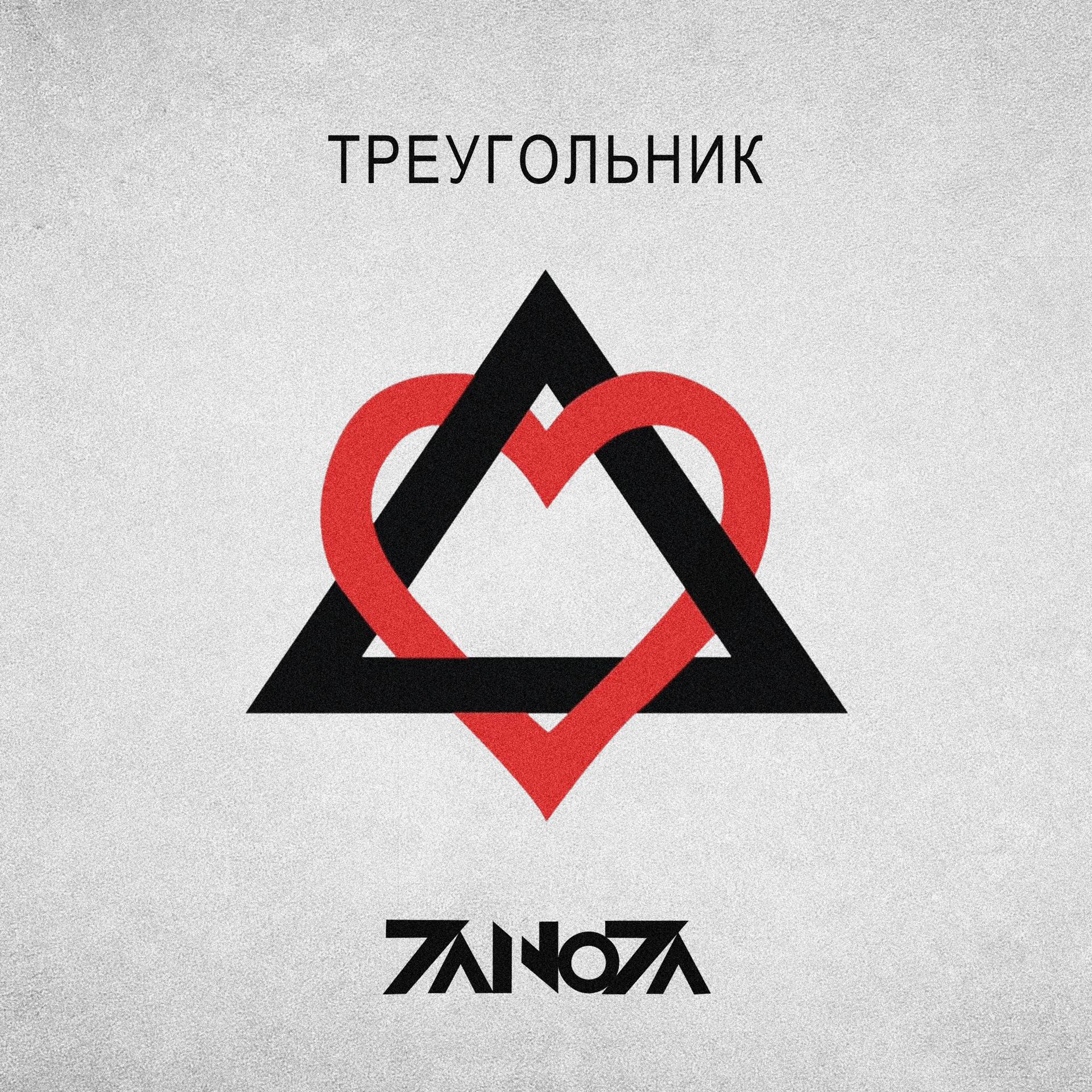 Постер альбома Треугольник