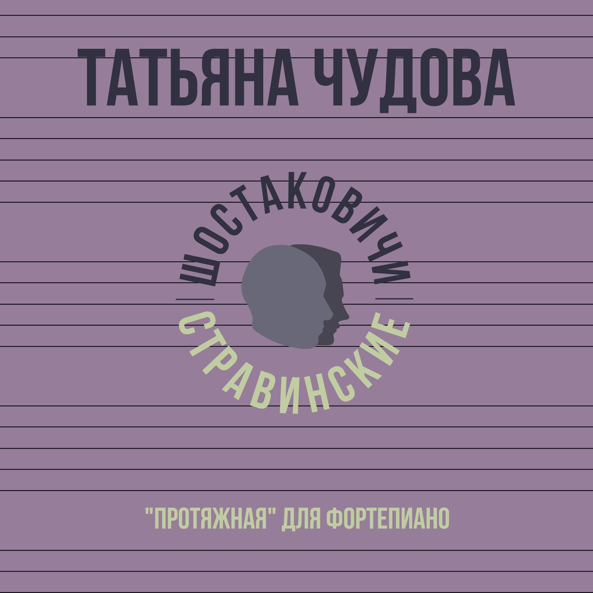 Постер альбома Протяжная