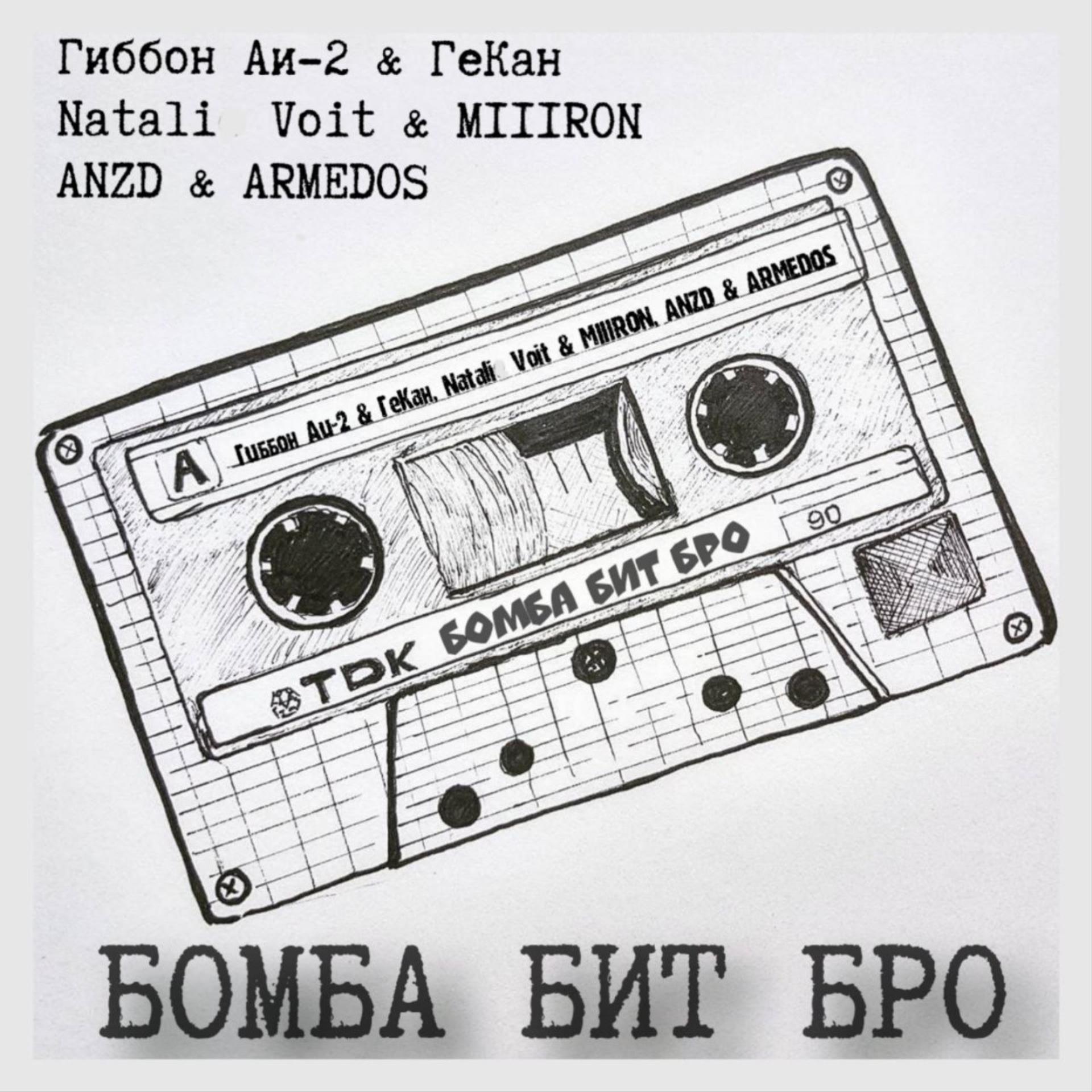 Постер альбома Бомба бит бро