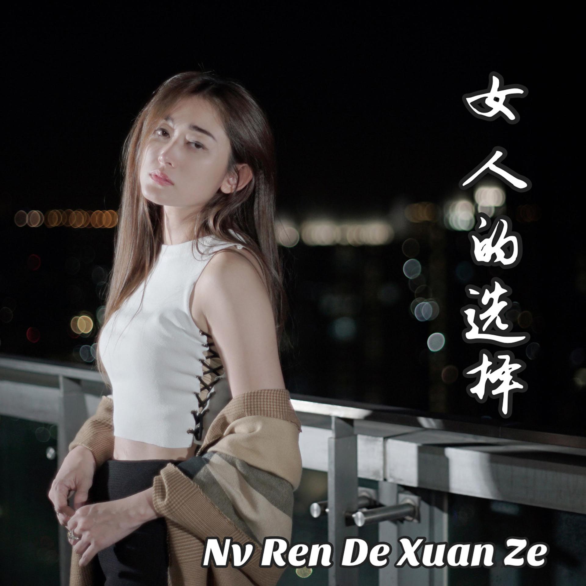Постер альбома Nv Ren De Xuan Ze