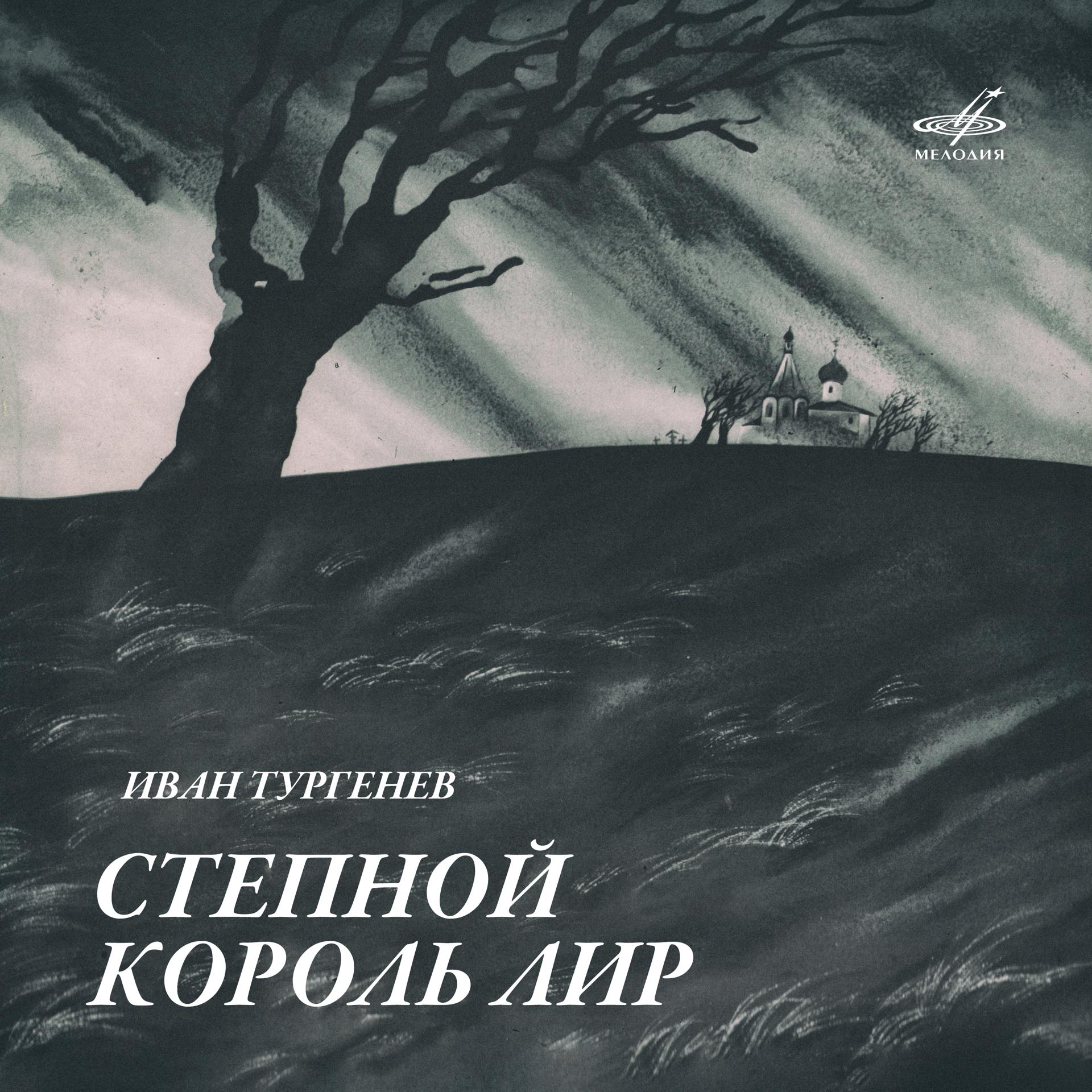 Постер альбома Иван Тургенев: Степной король Лир
