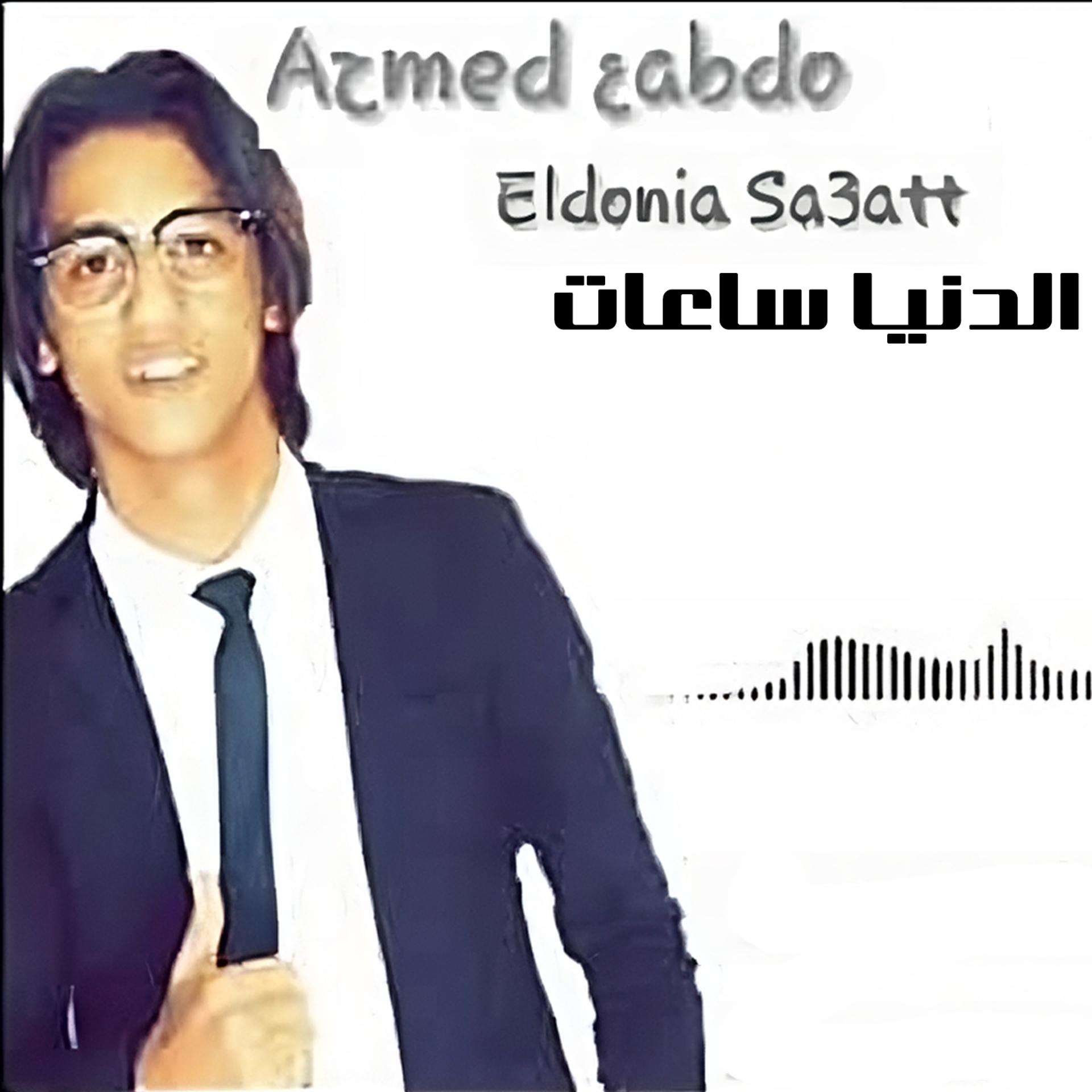 Постер альбома الدنيا ساعات
