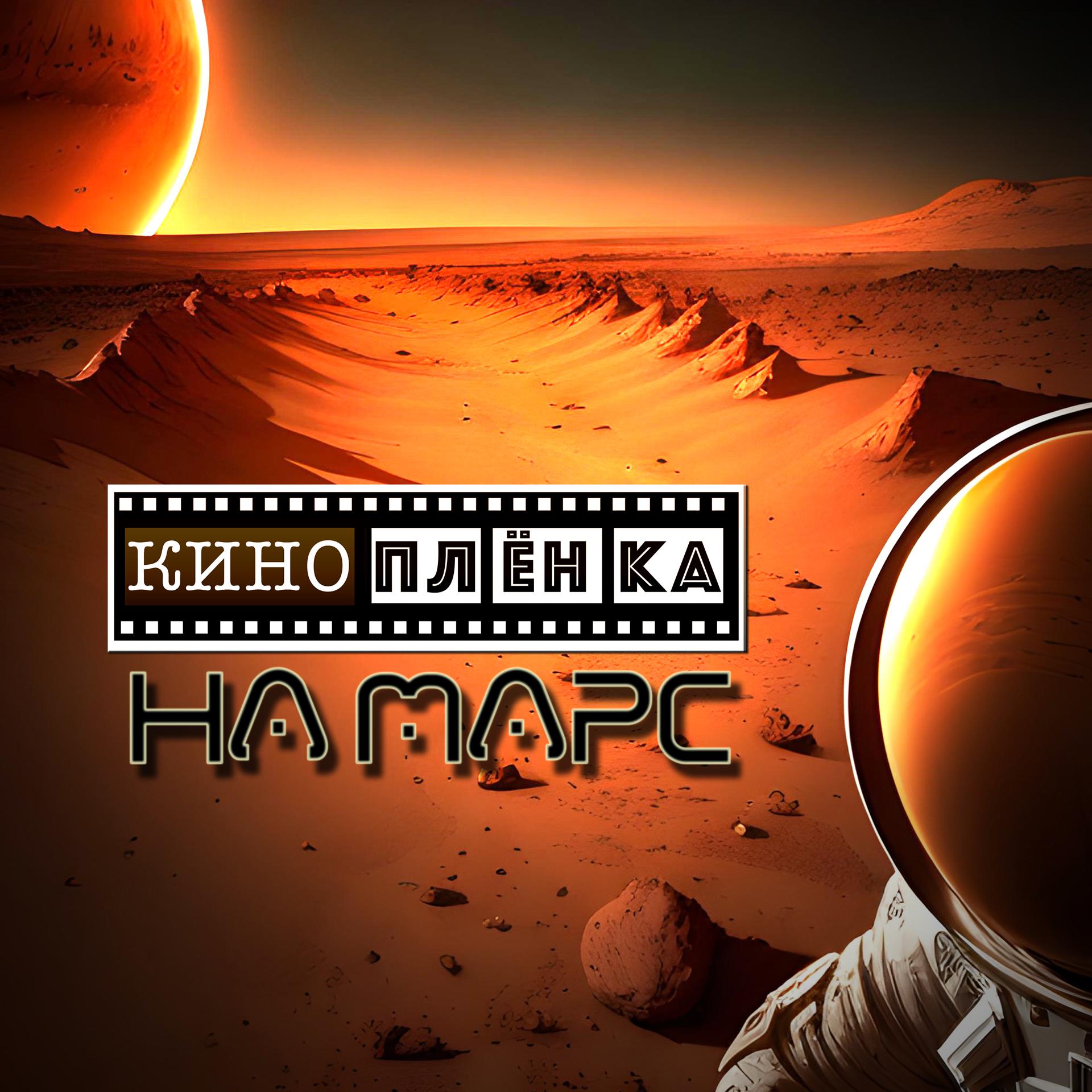 Постер альбома На Марс