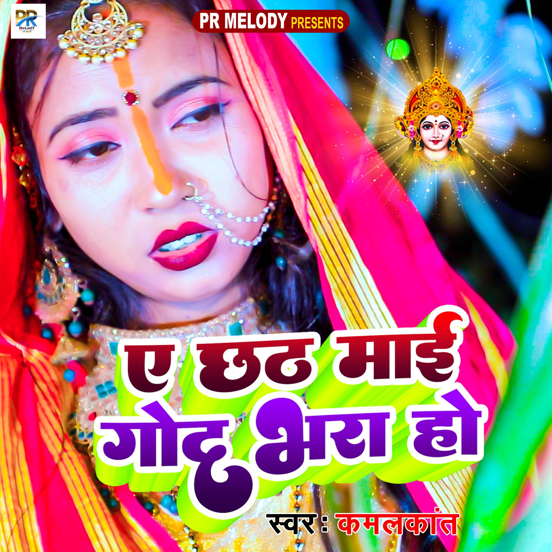 Постер альбома A Chhathi Mai God Bhara Ho